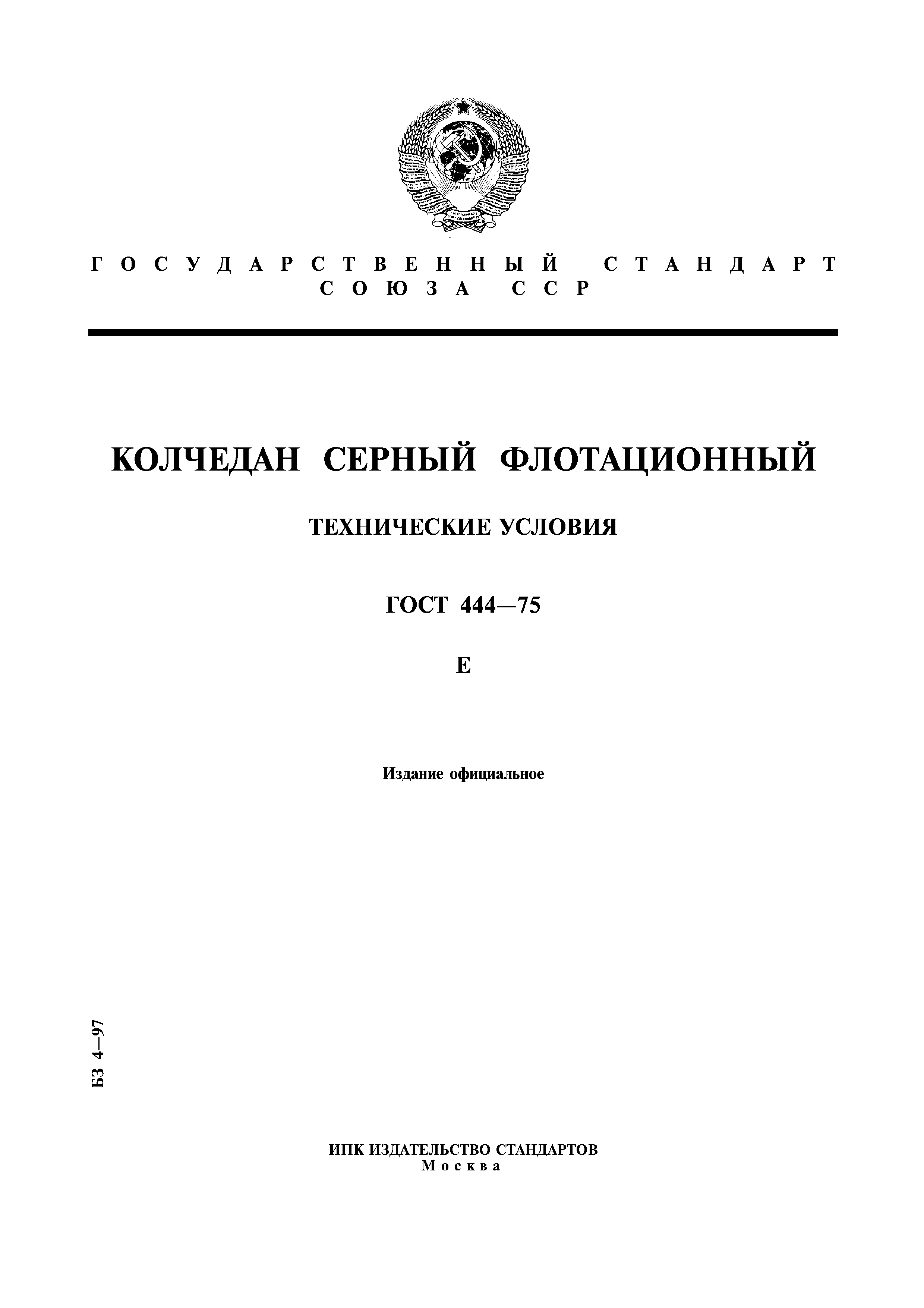 ГОСТ 444-75