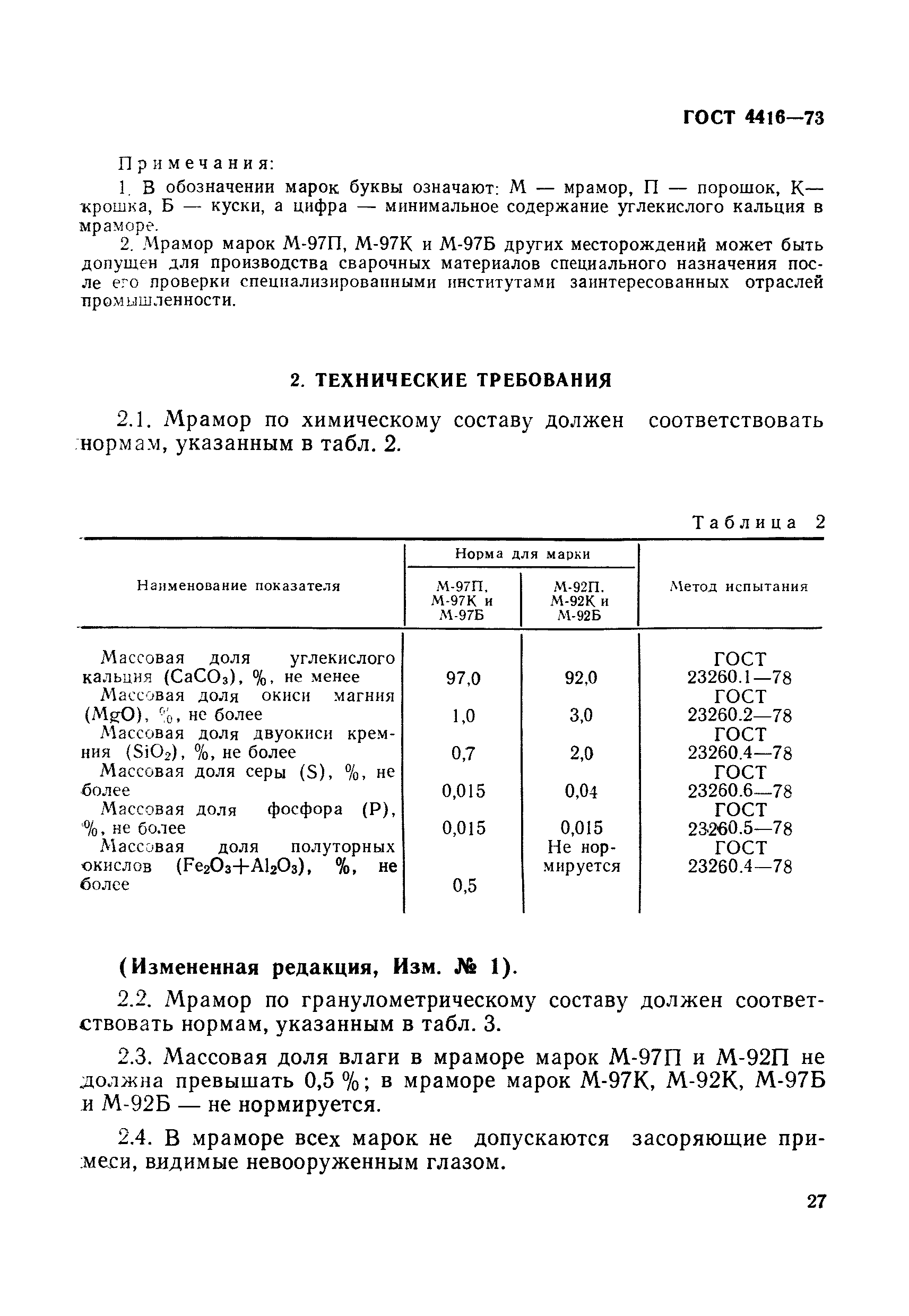 ГОСТ 4416-73