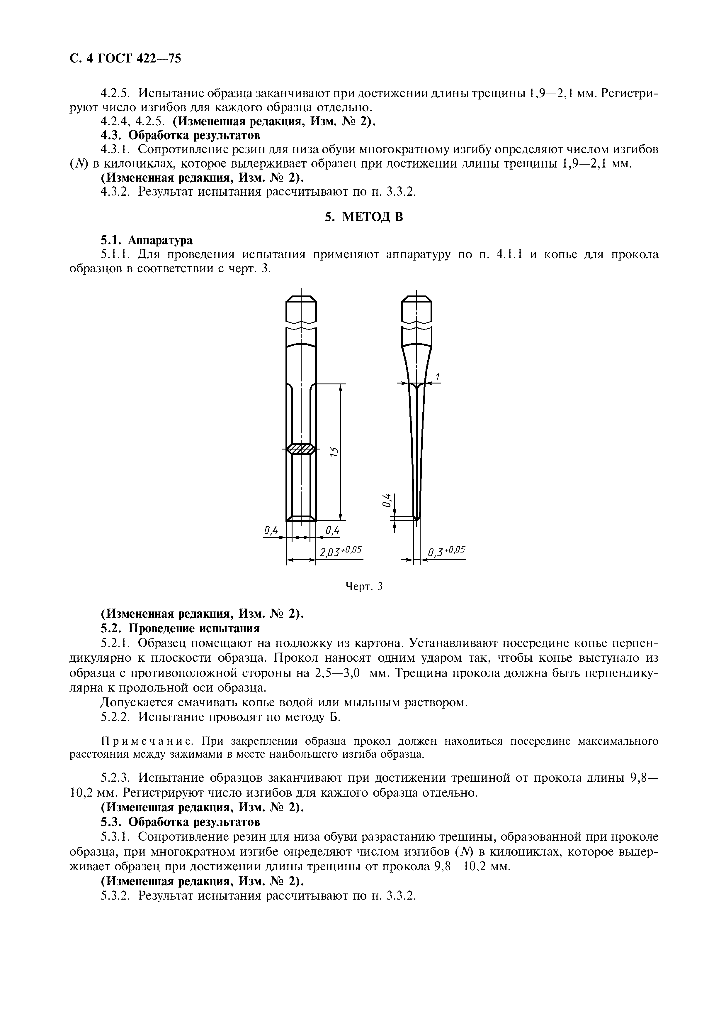 ГОСТ 422-75