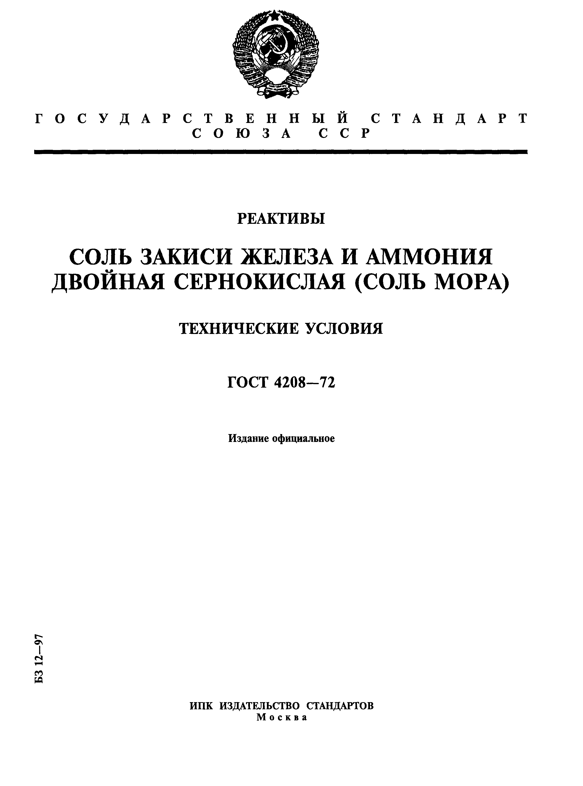 ГОСТ 4208-72