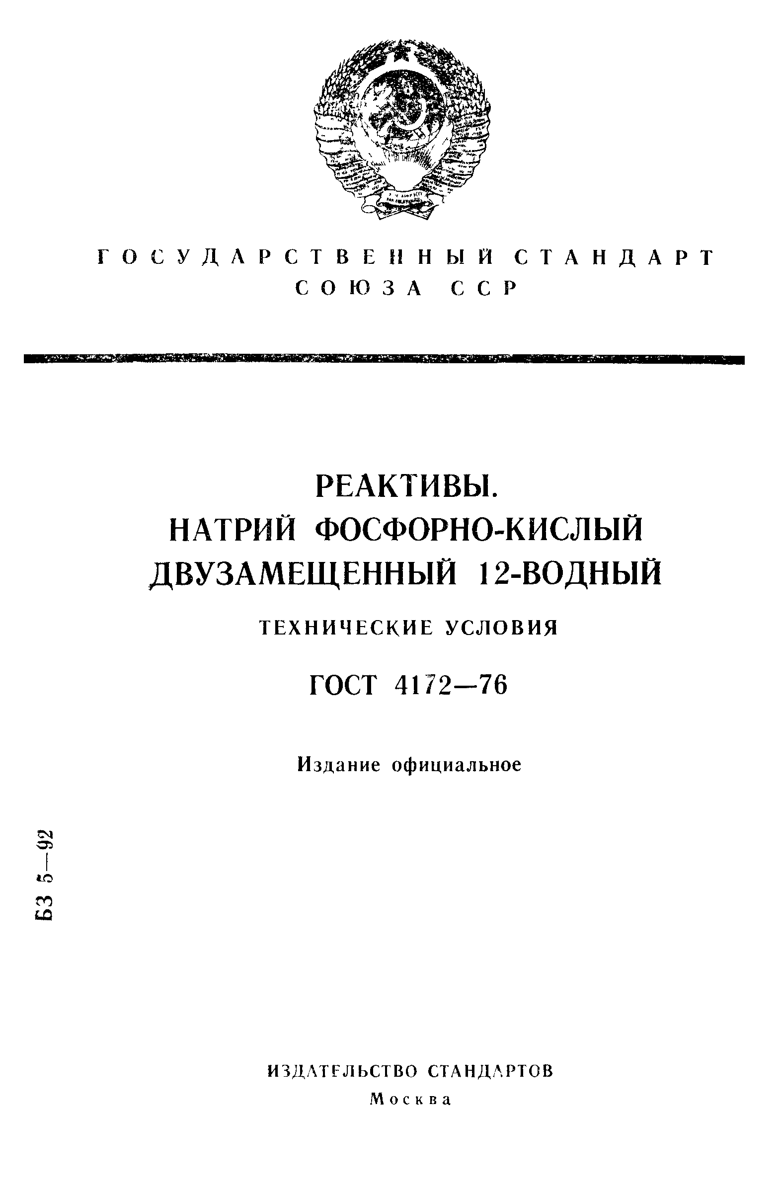 ГОСТ 4172-76