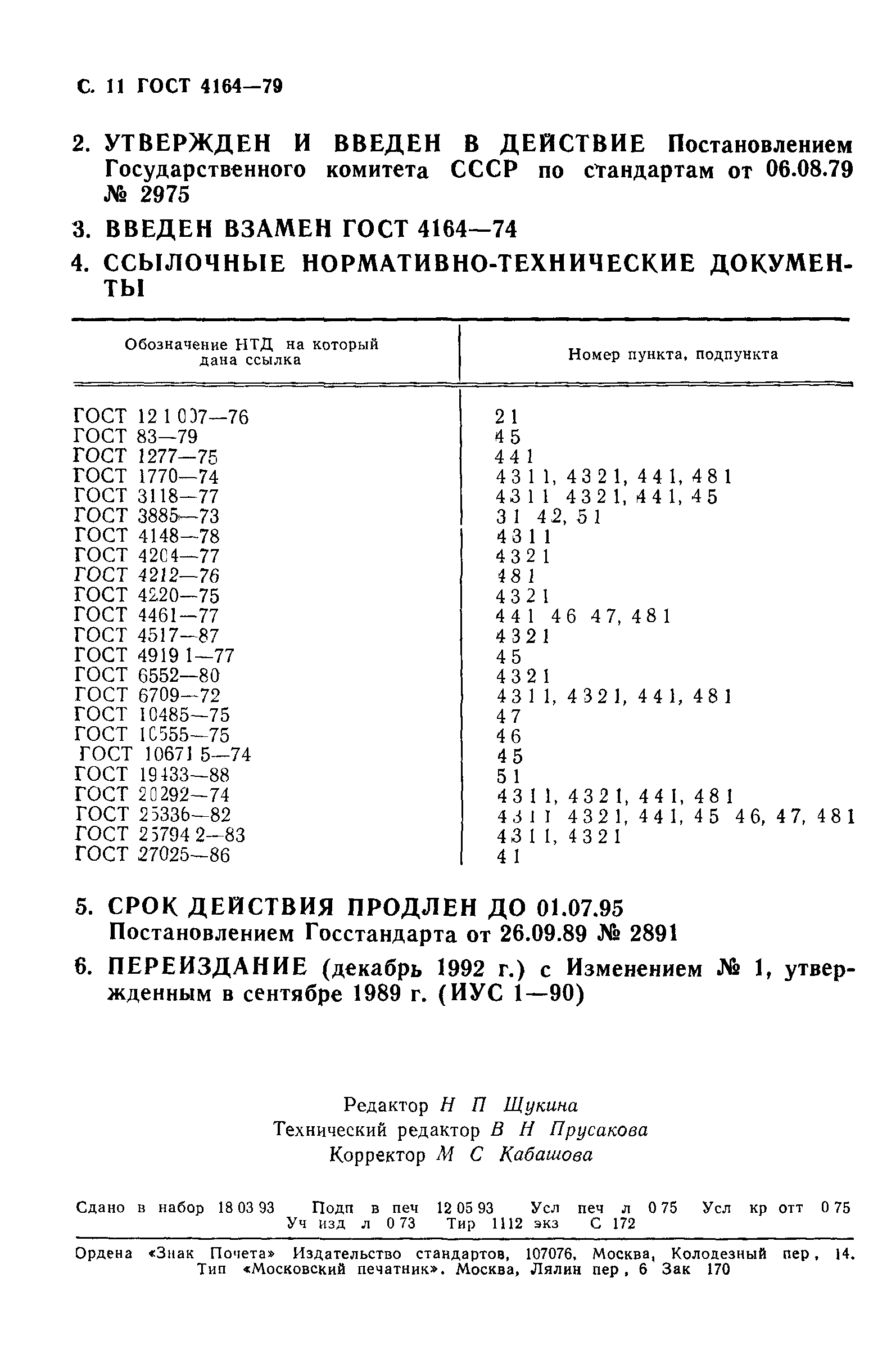 ГОСТ 4164-79