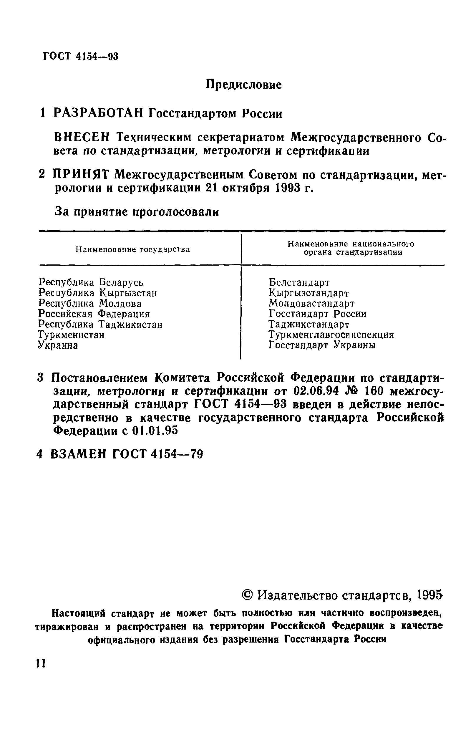 ГОСТ 4154-93