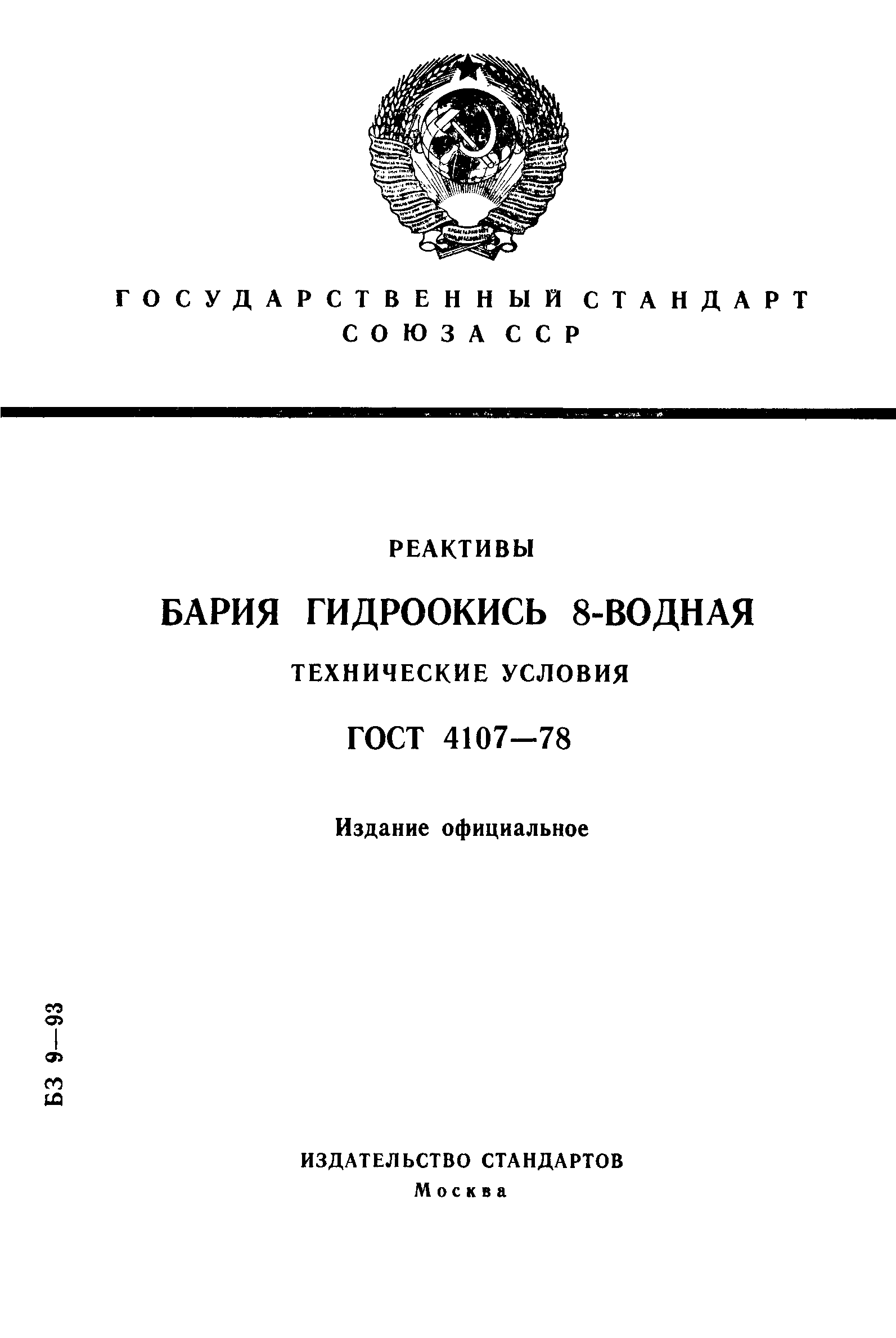 ГОСТ 4107-78