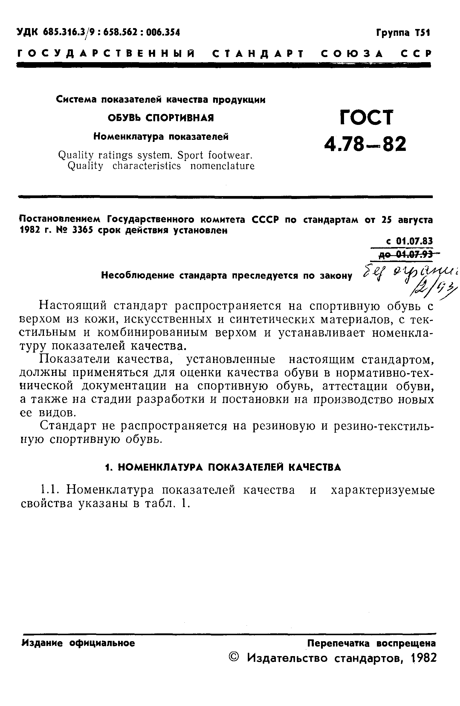 ГОСТ 4.78-82