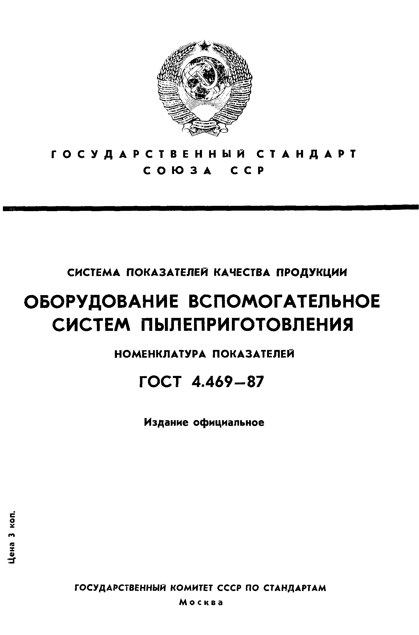 ГОСТ 4.469-87