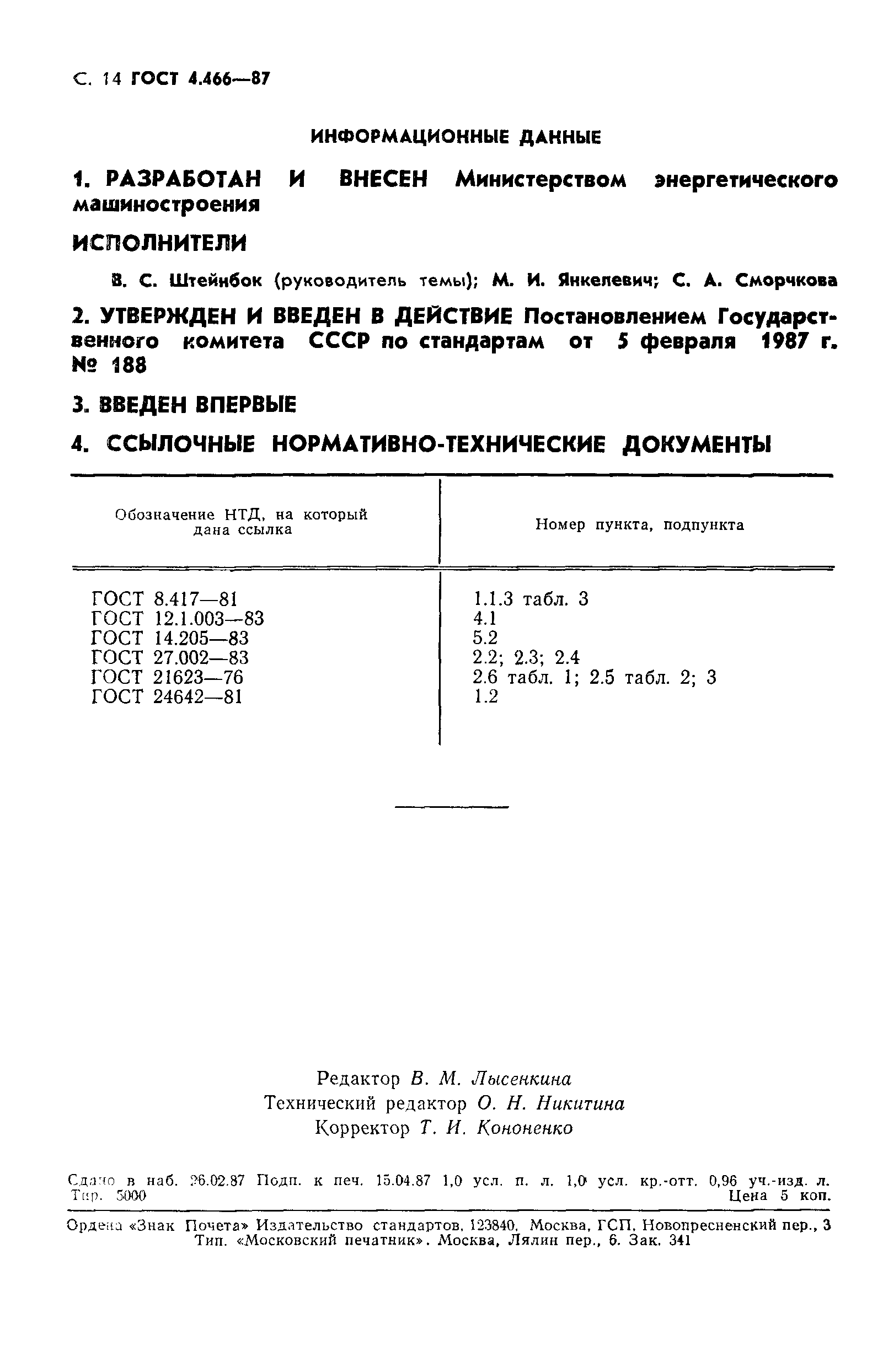 ГОСТ 4.466-87