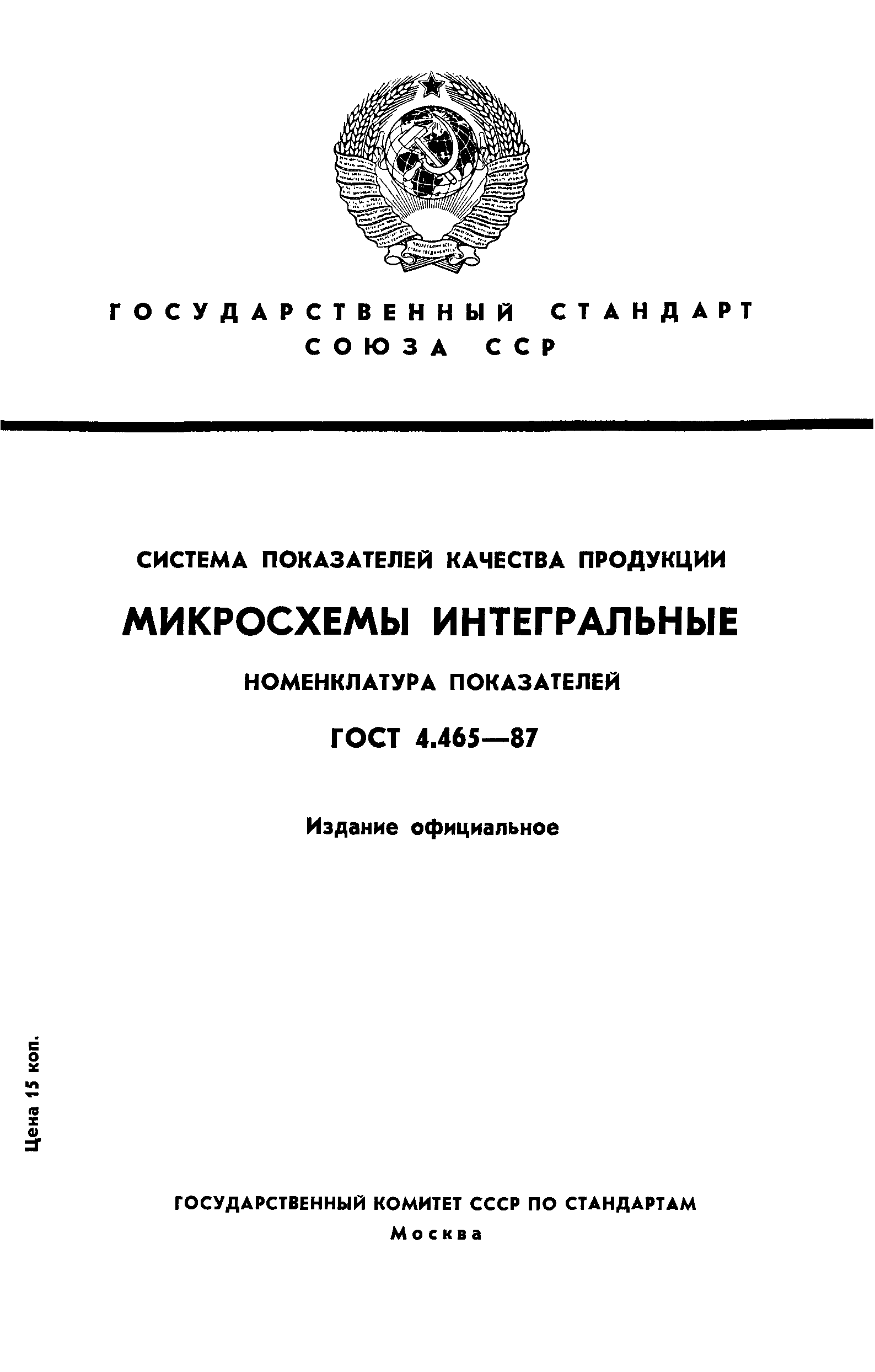 ГОСТ 4.465-87