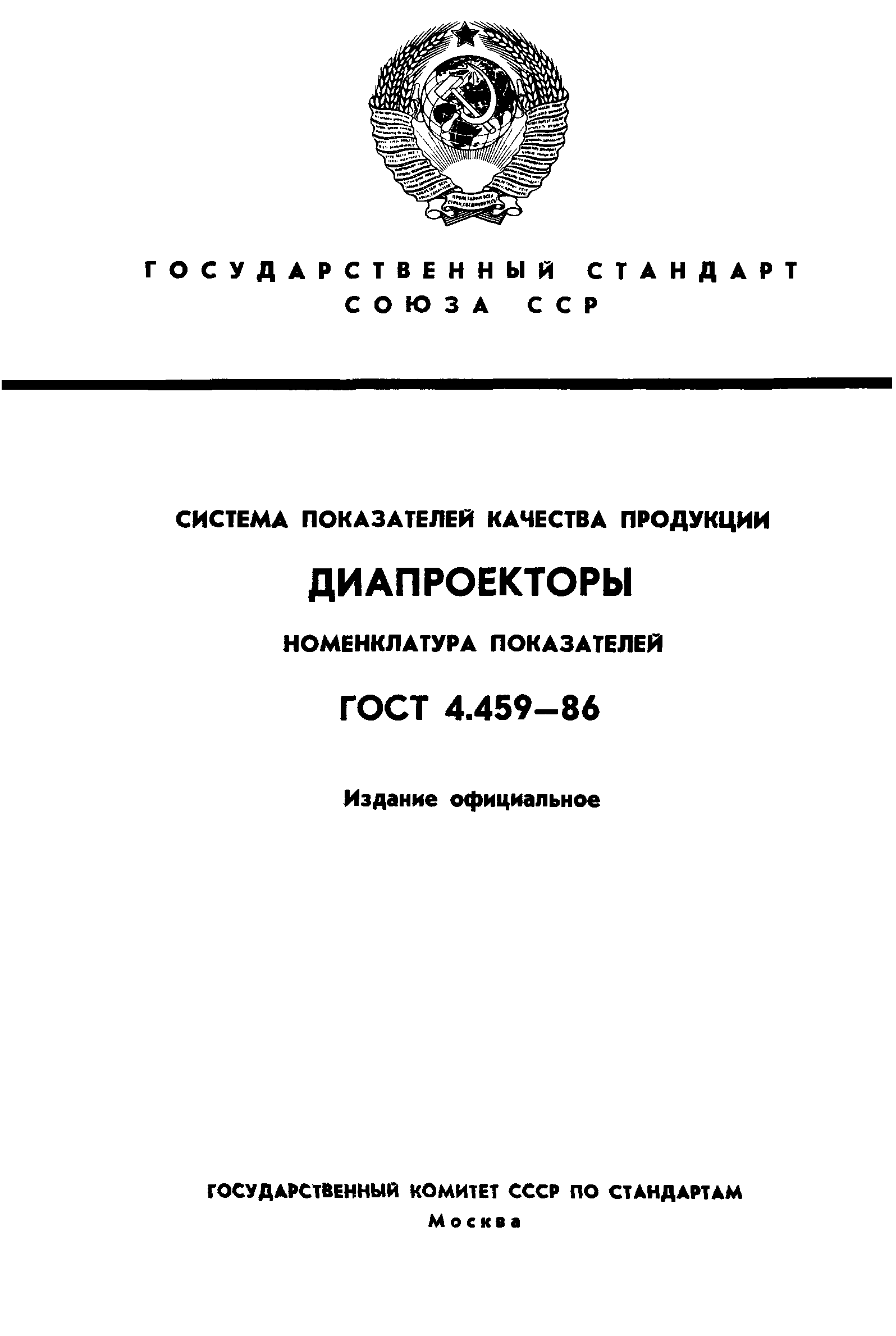 ГОСТ 4.459-86