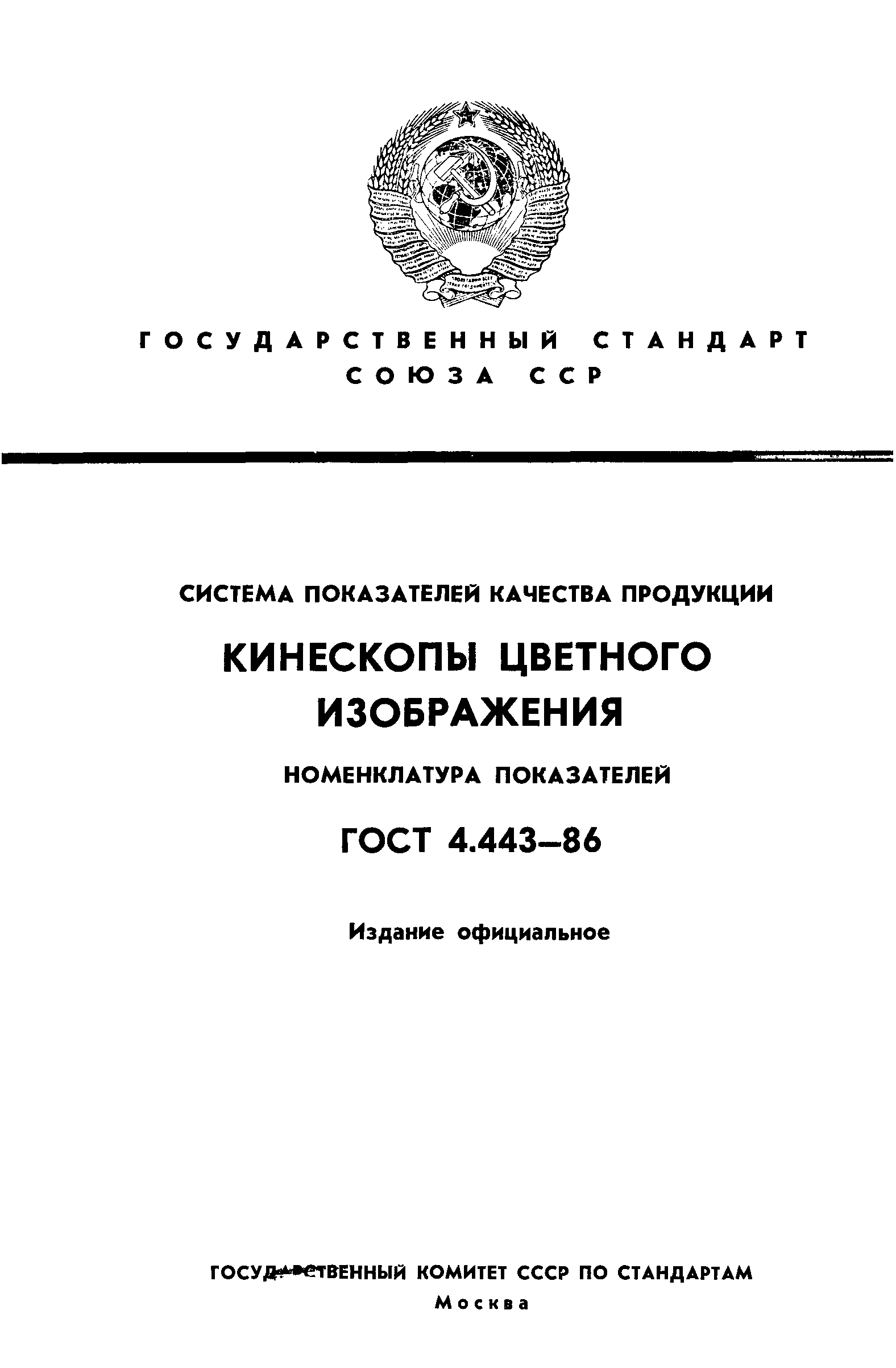 ГОСТ 4.443-86