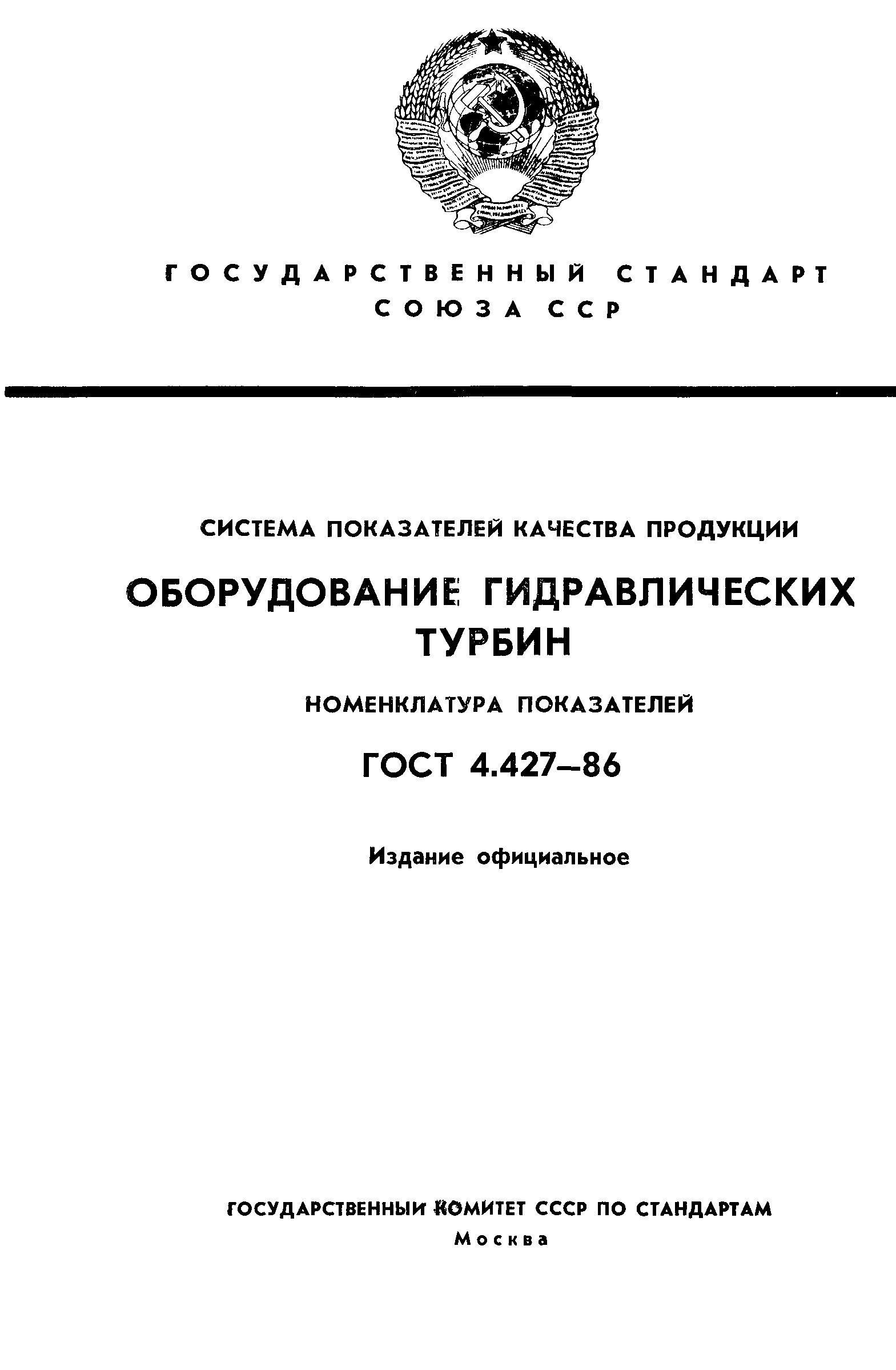 ГОСТ 4.427-86