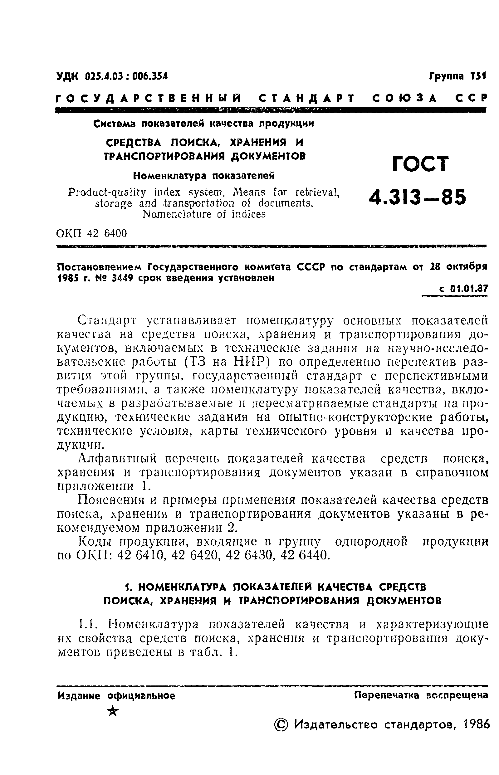 ГОСТ 4.313-85