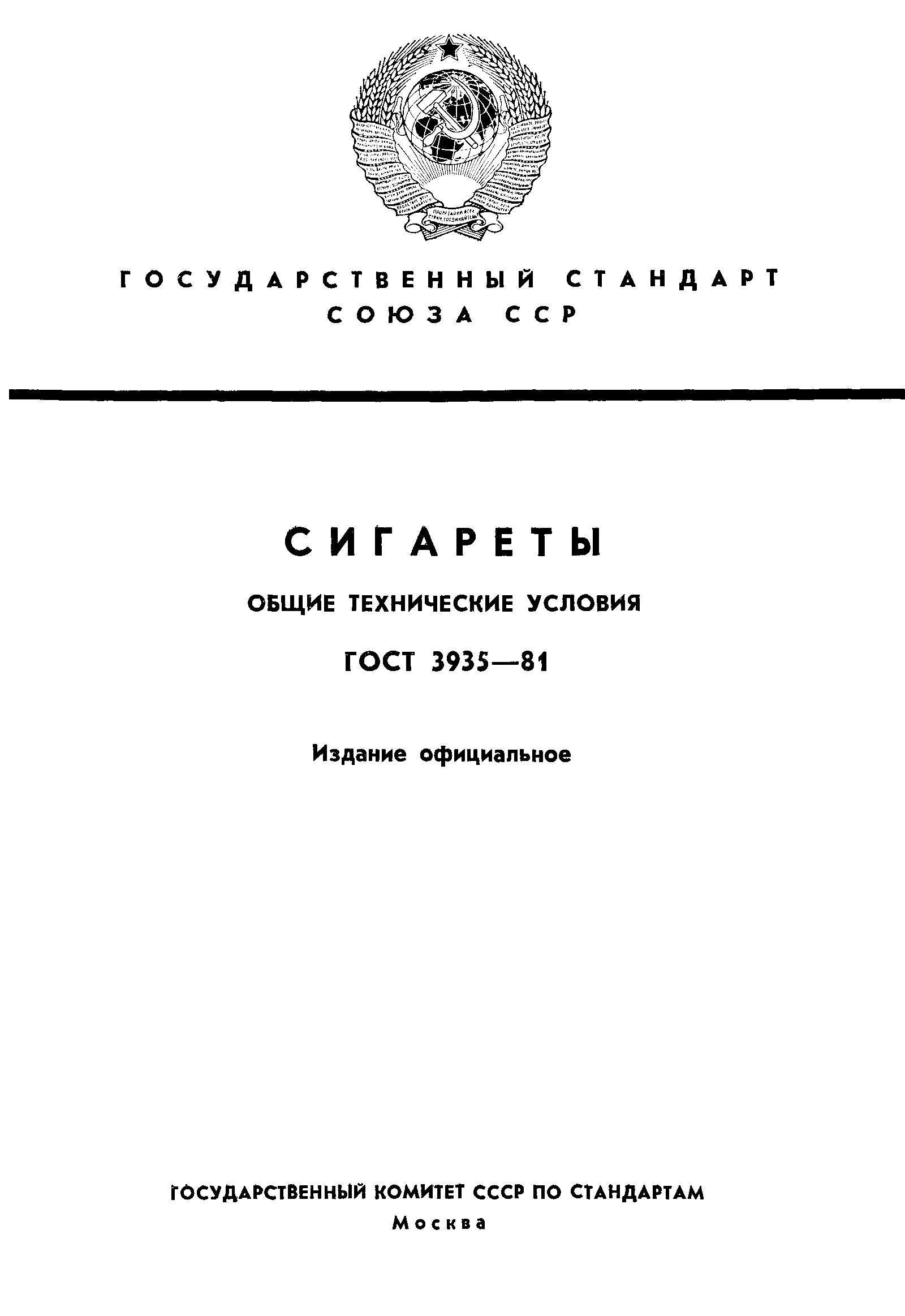 ГОСТ 3935-81