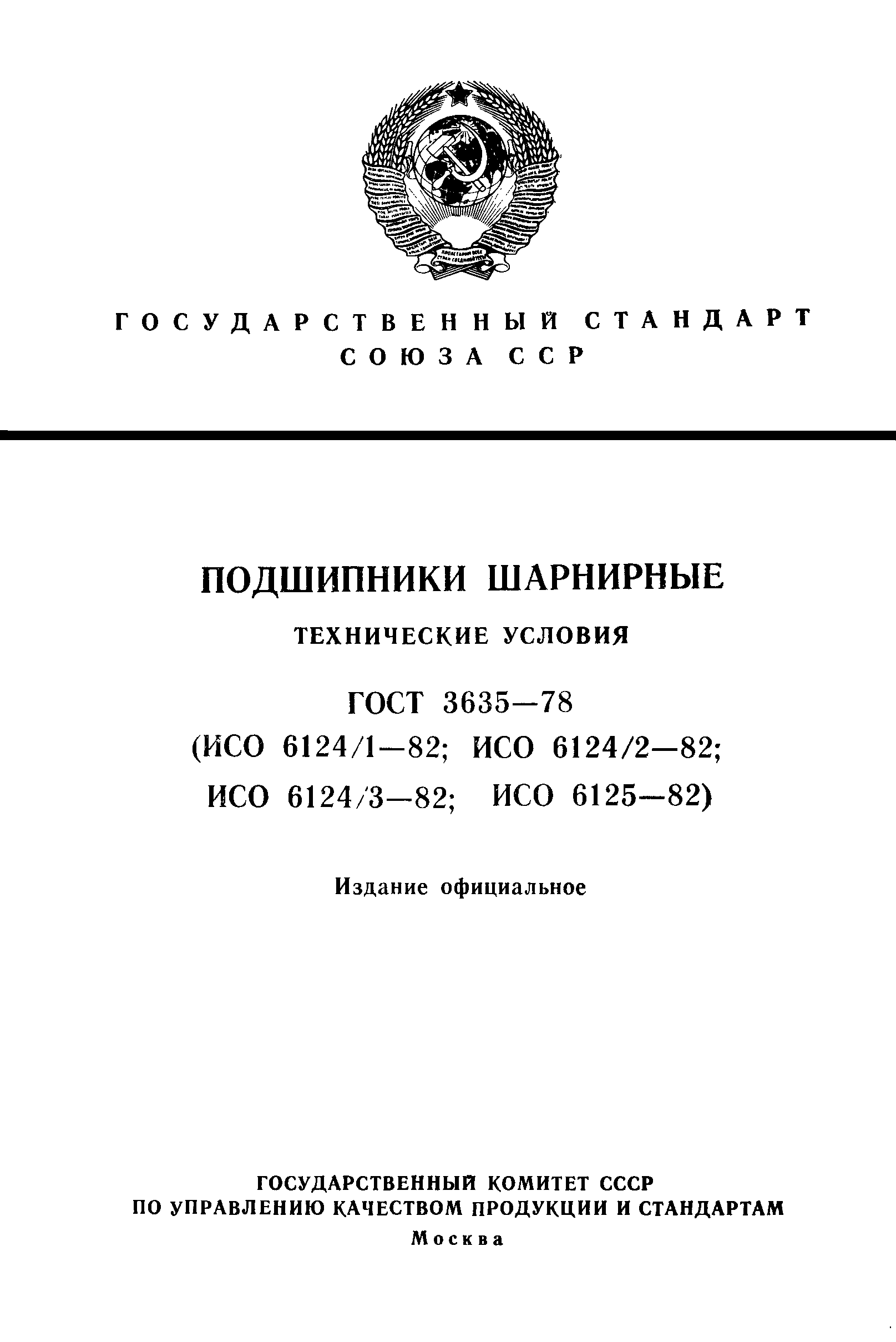 ГОСТ 3635-78