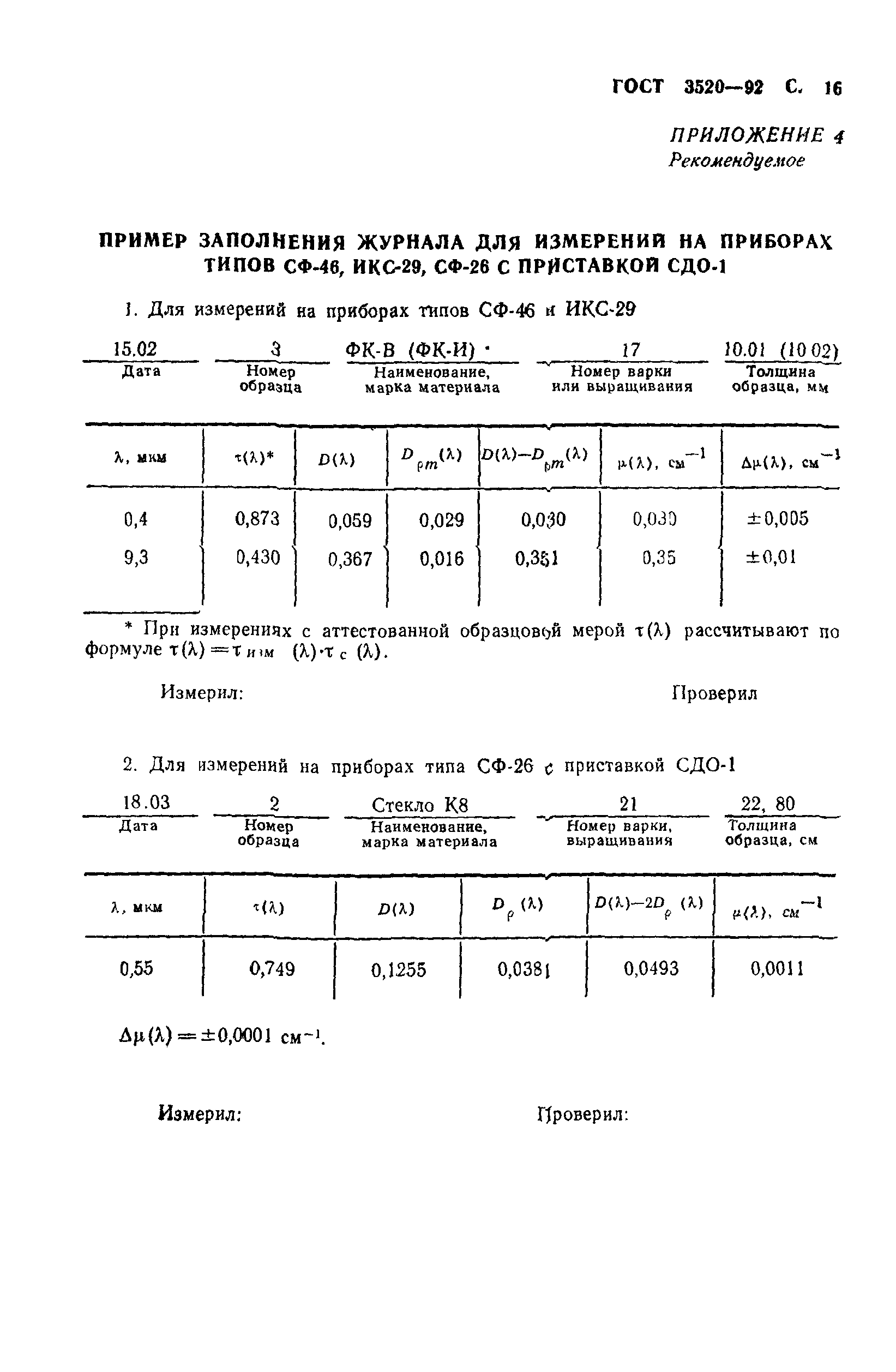 ГОСТ 3520-92