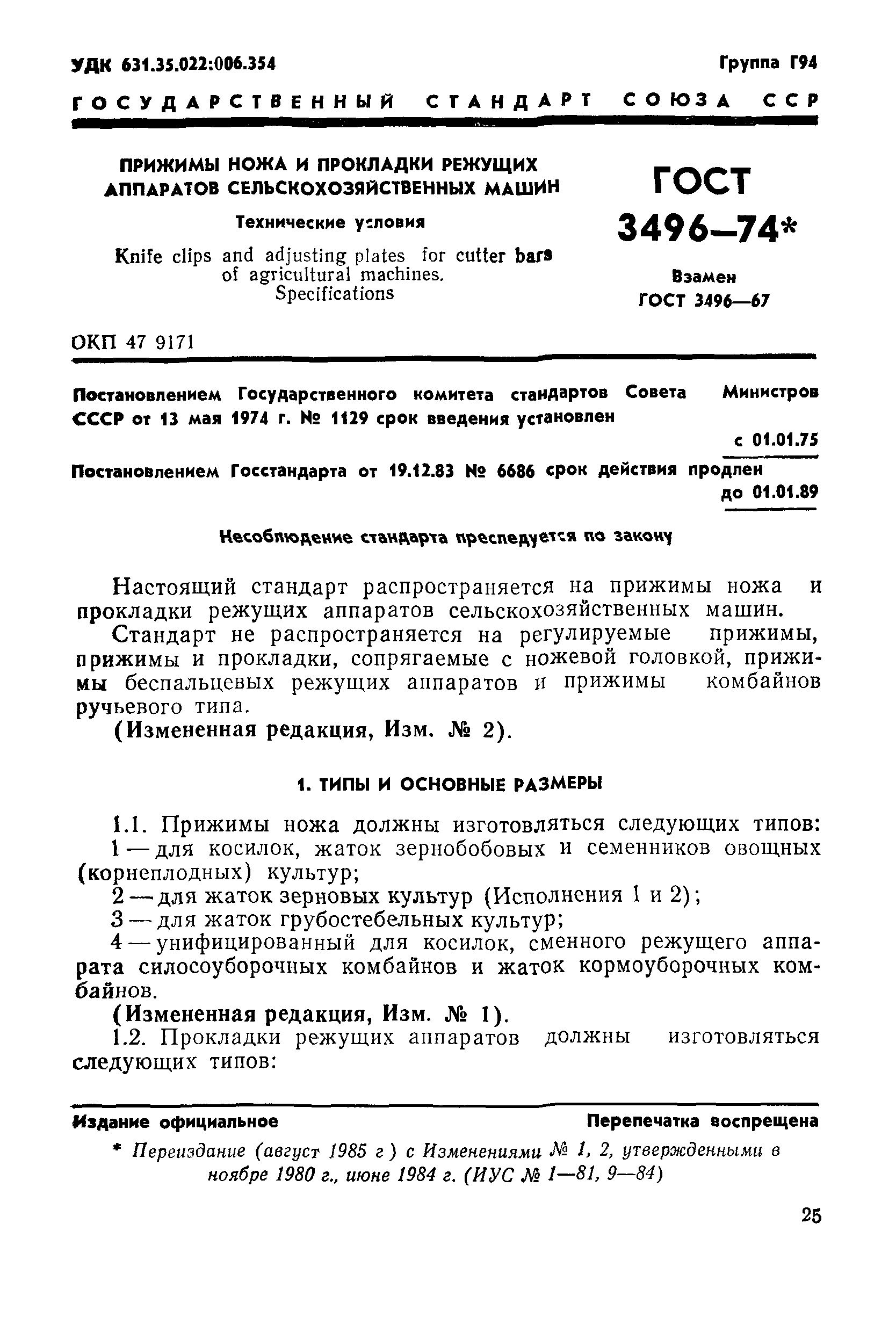 Скачать ГОСТ 3496-74 Прижимы ножа и прокладки режущих аппаратов  сельскохозяйственных машин. Технические условия