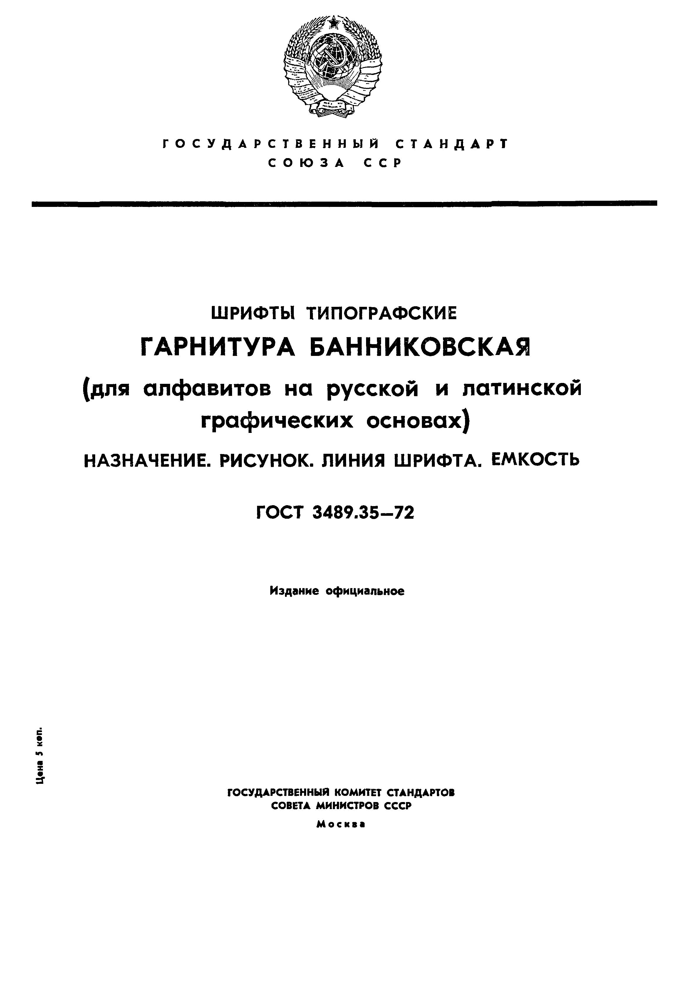 ГОСТ 3489.35-72