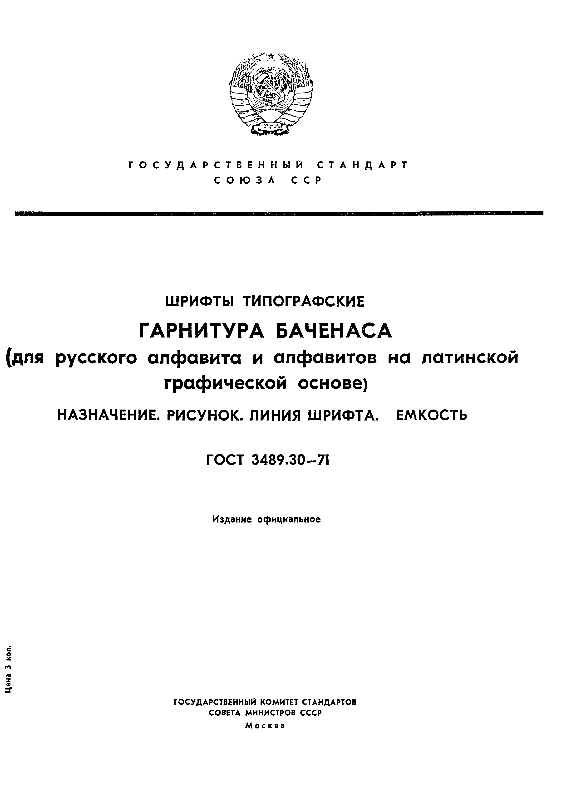 ГОСТ 3489.30-71