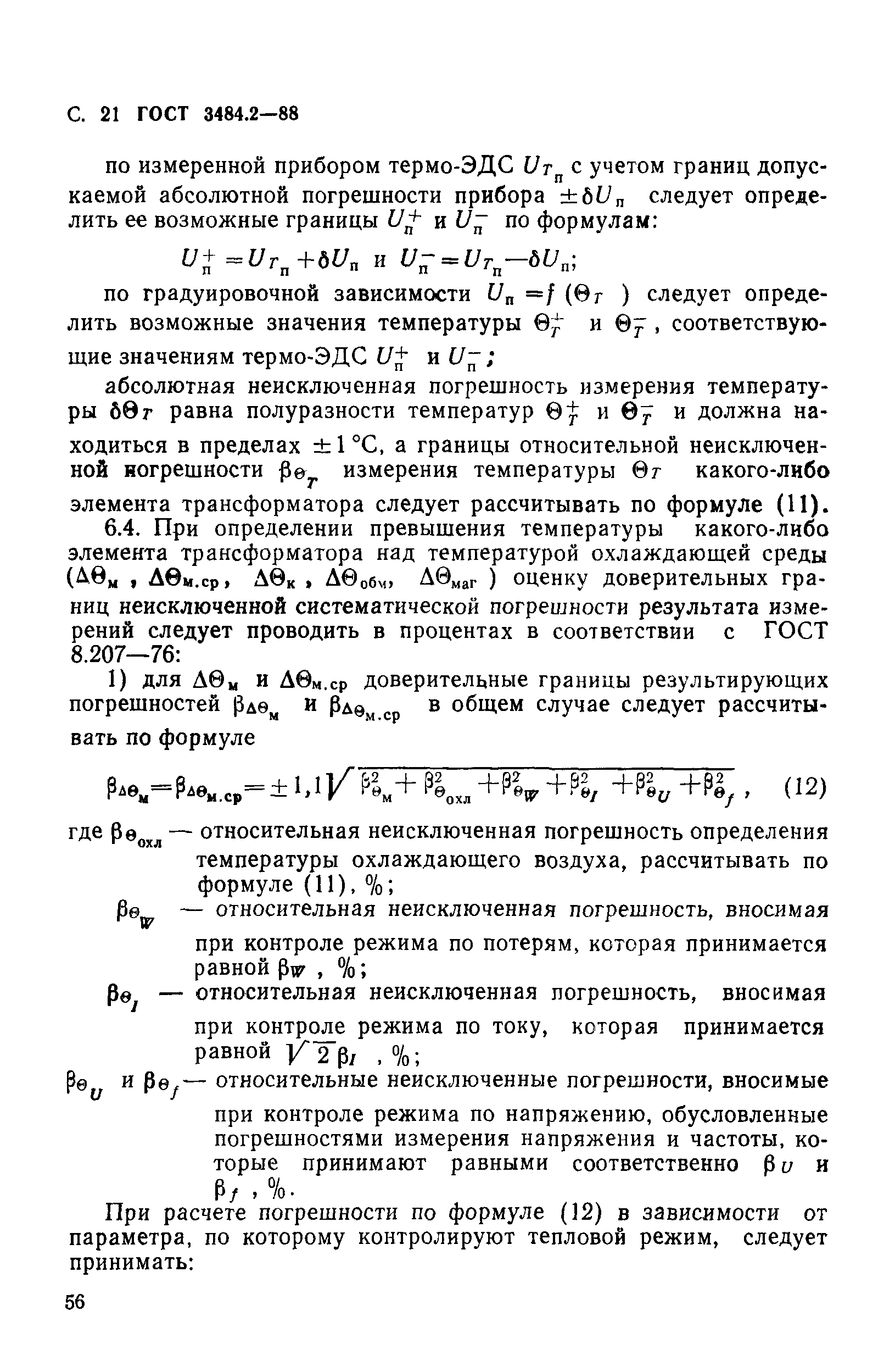 ГОСТ 3484.2-88