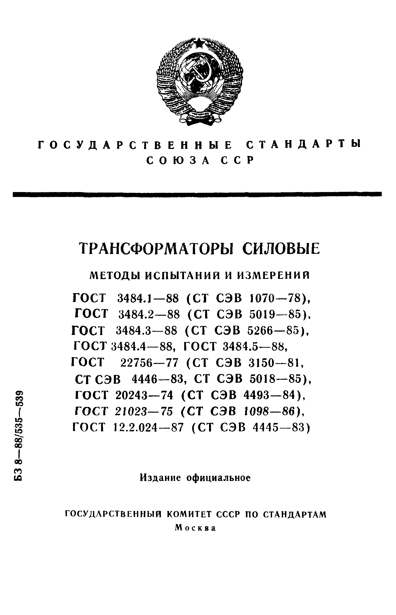 ГОСТ 3484.1-88