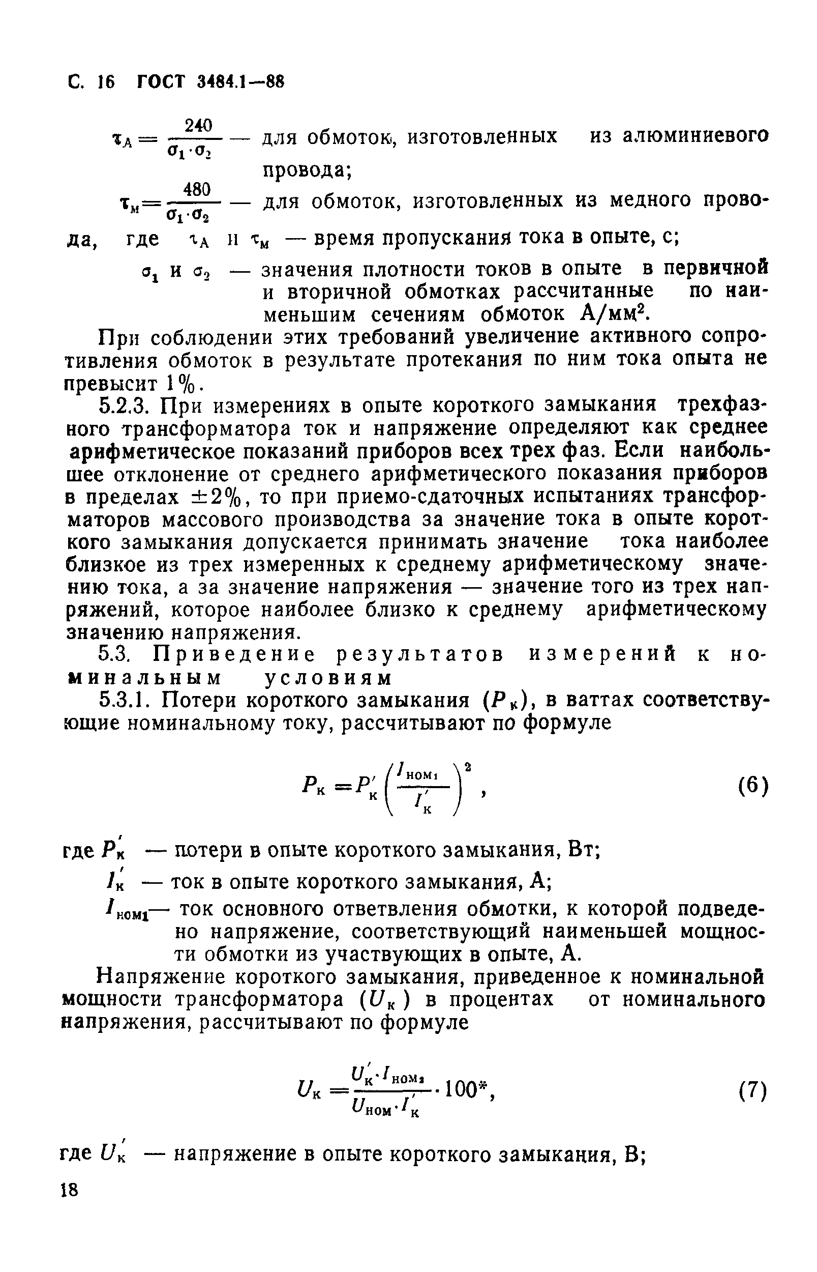 ГОСТ 3484.1-88