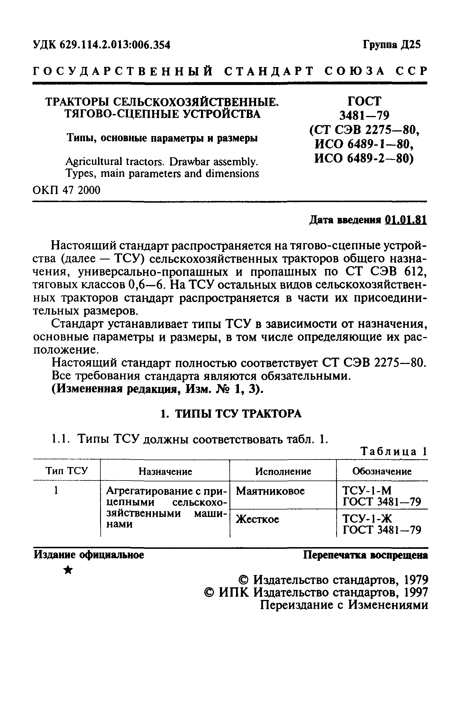 ГОСТ 3481-79