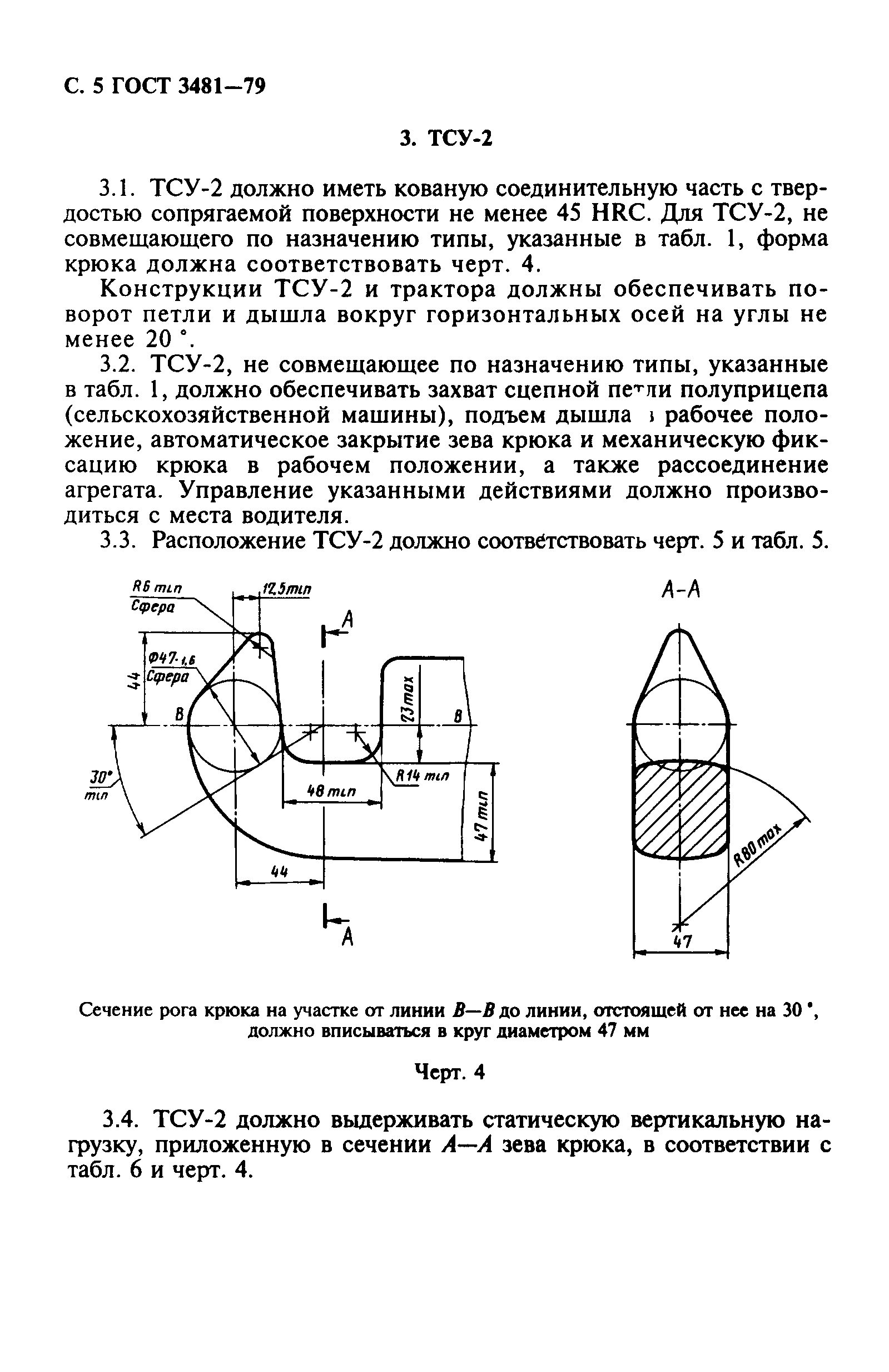 ГОСТ 3481-79