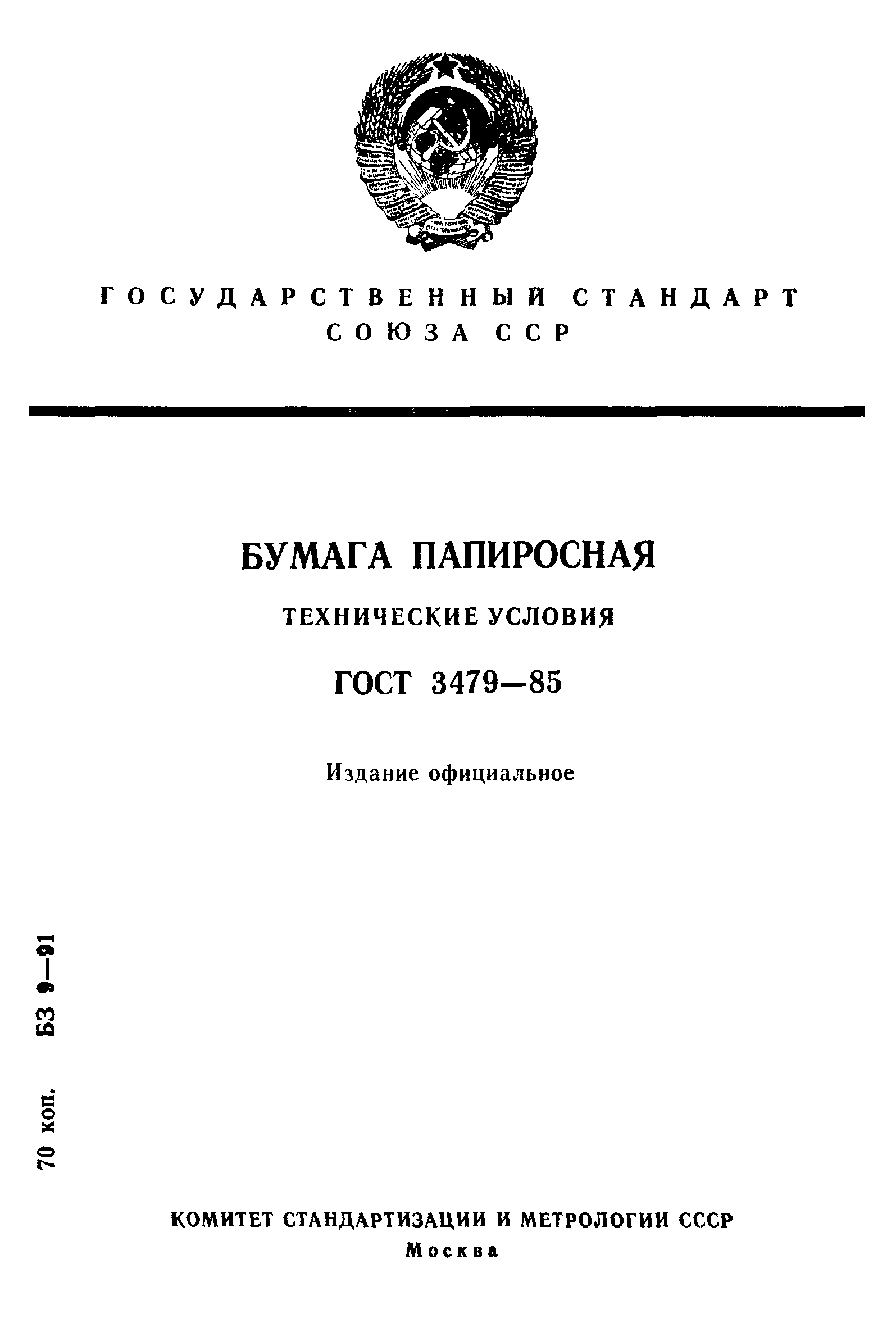 ГОСТ 3479-85