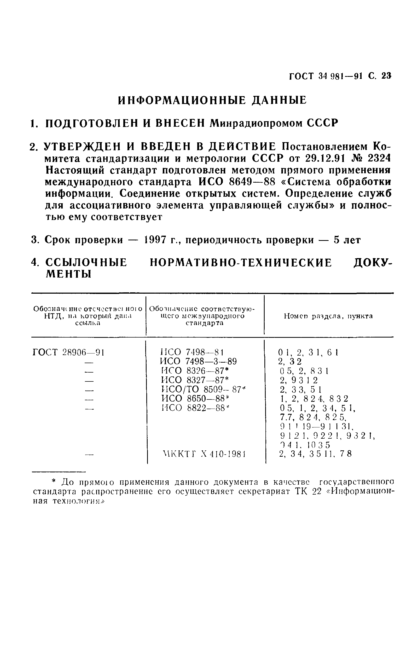 ГОСТ 34.981-91