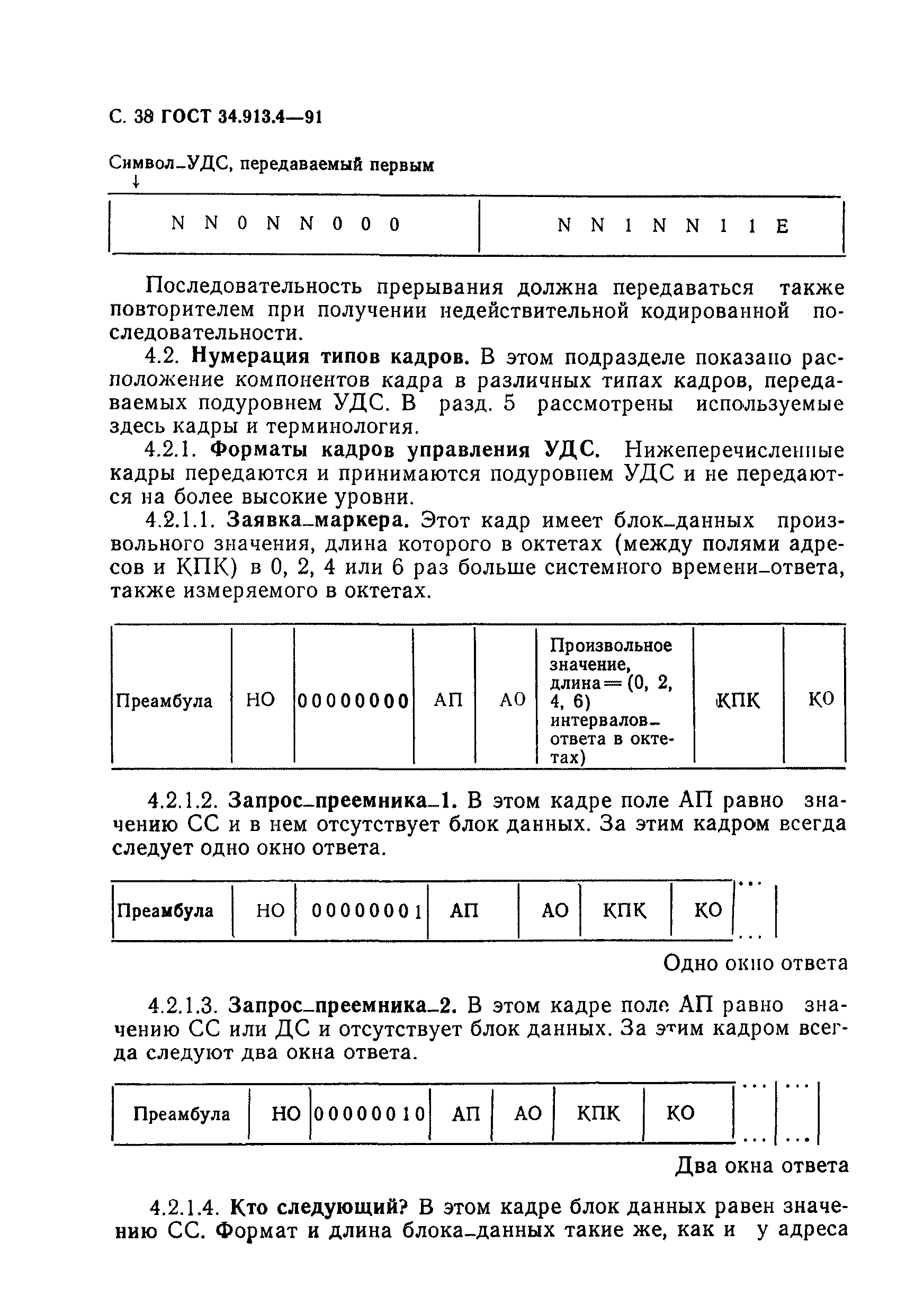 ГОСТ 34.913.4-91