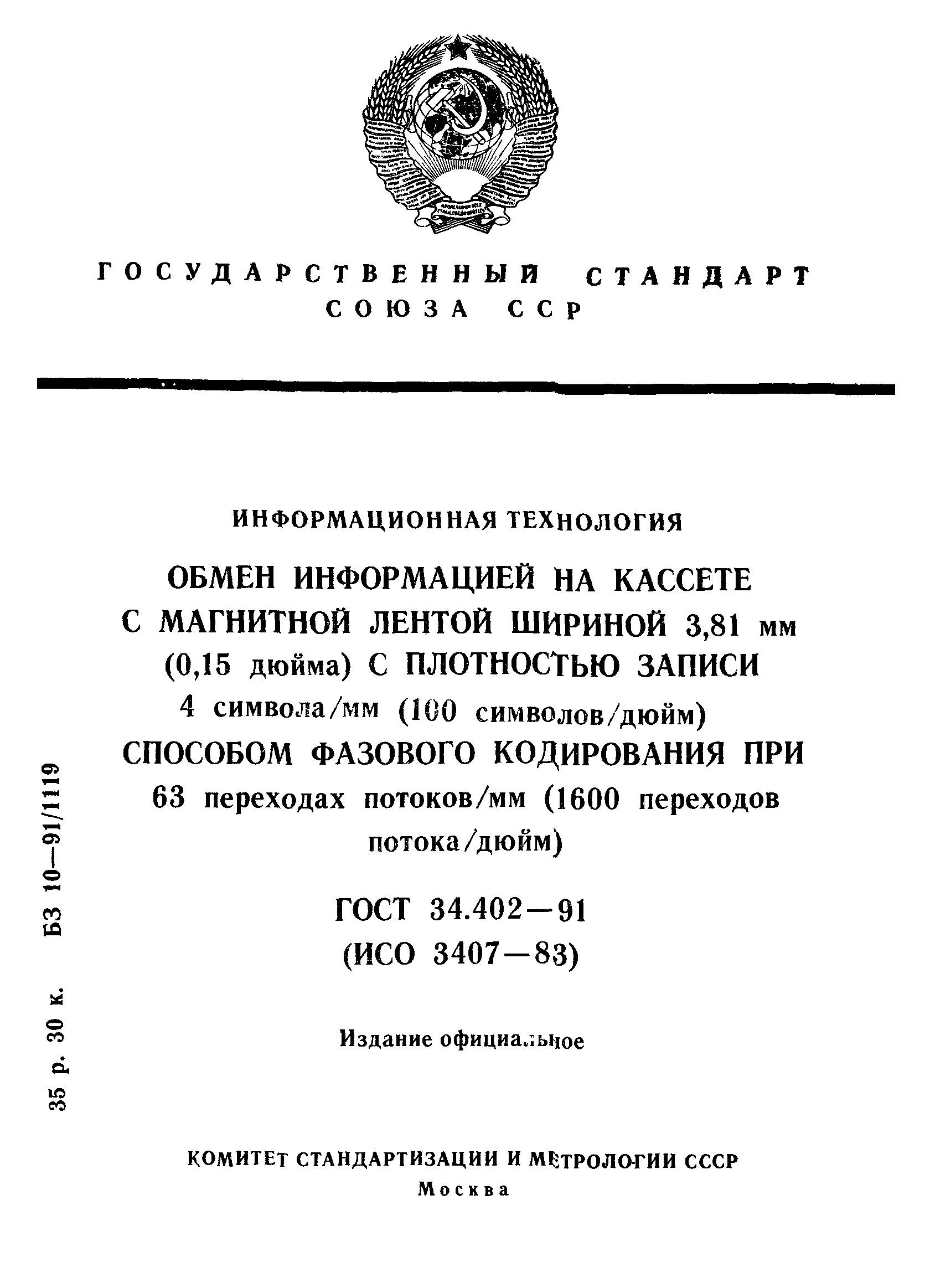 ГОСТ 34.402-91