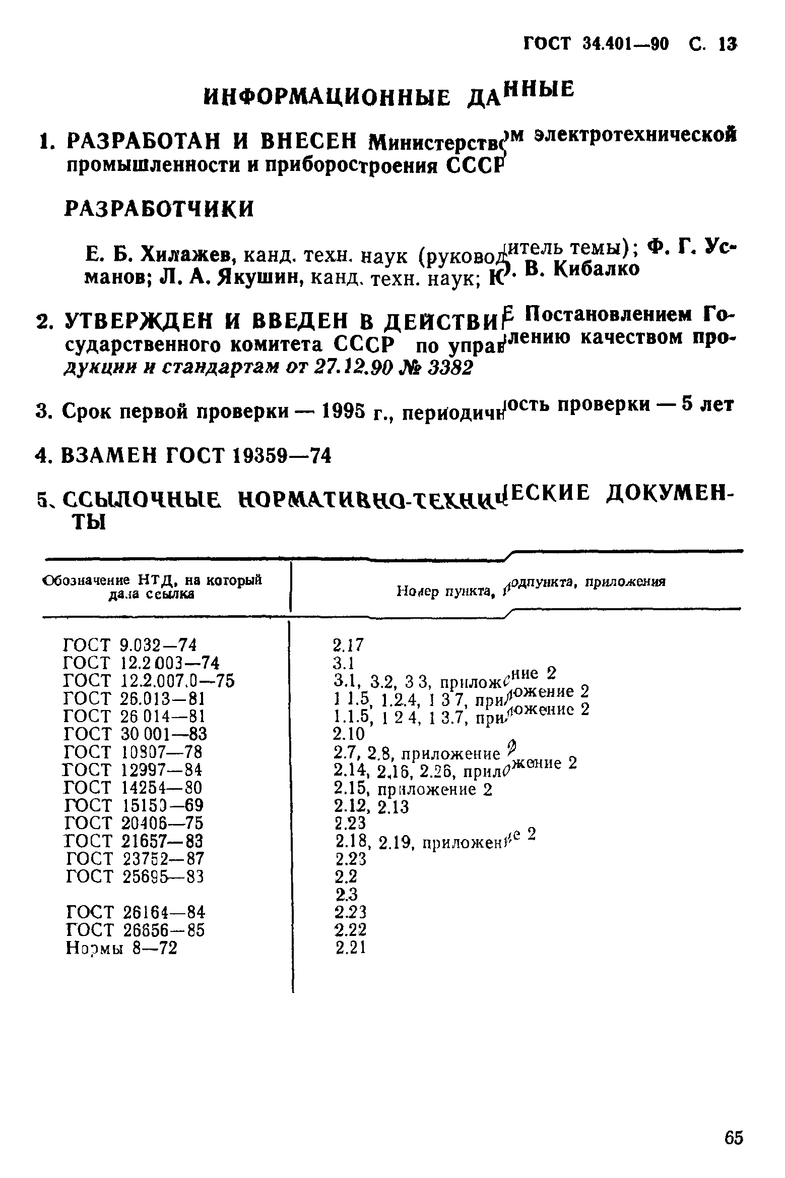 ГОСТ 34.401-90