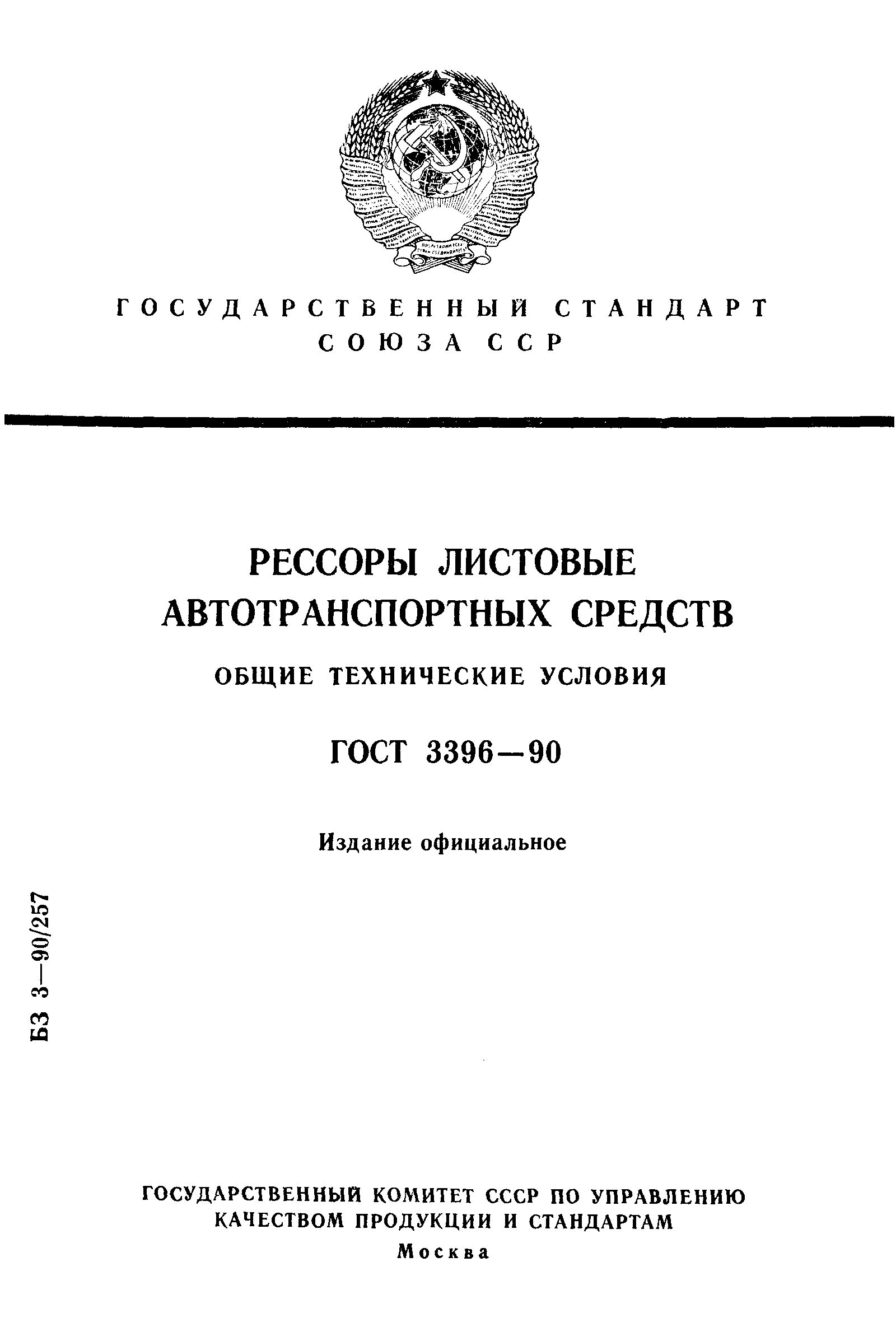 ГОСТ 3396-90