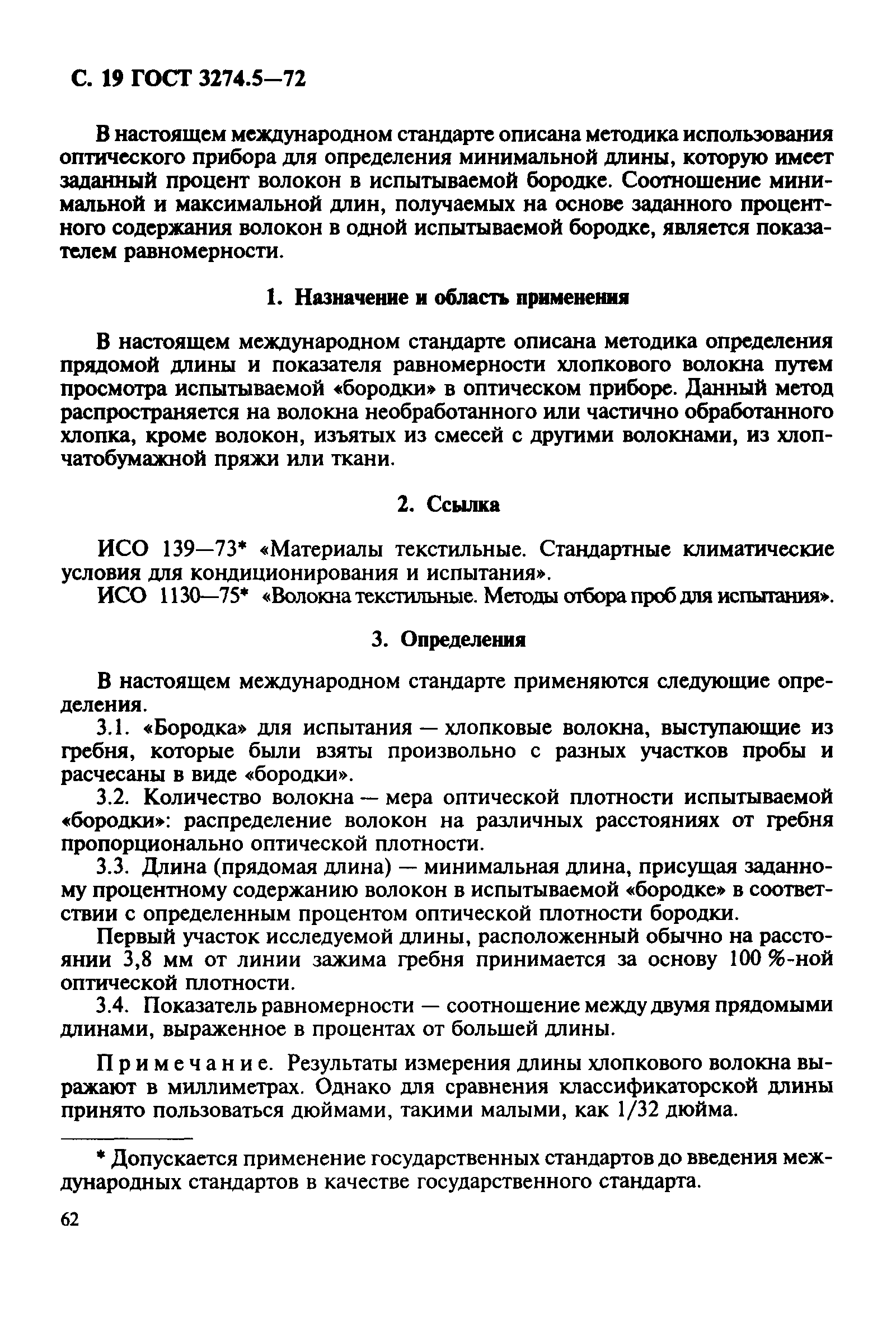 ГОСТ 3274.5-72