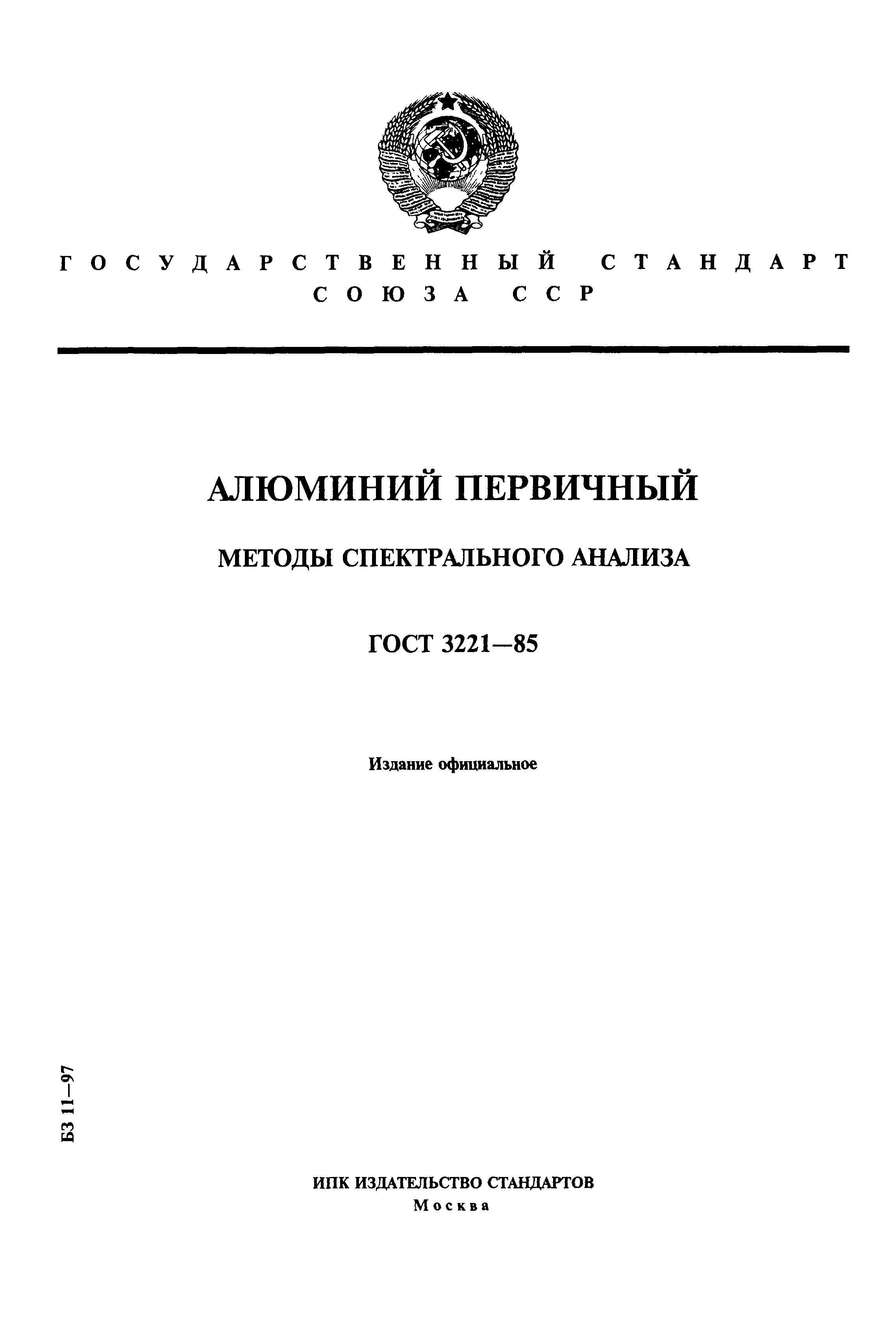 ГОСТ 3221-85