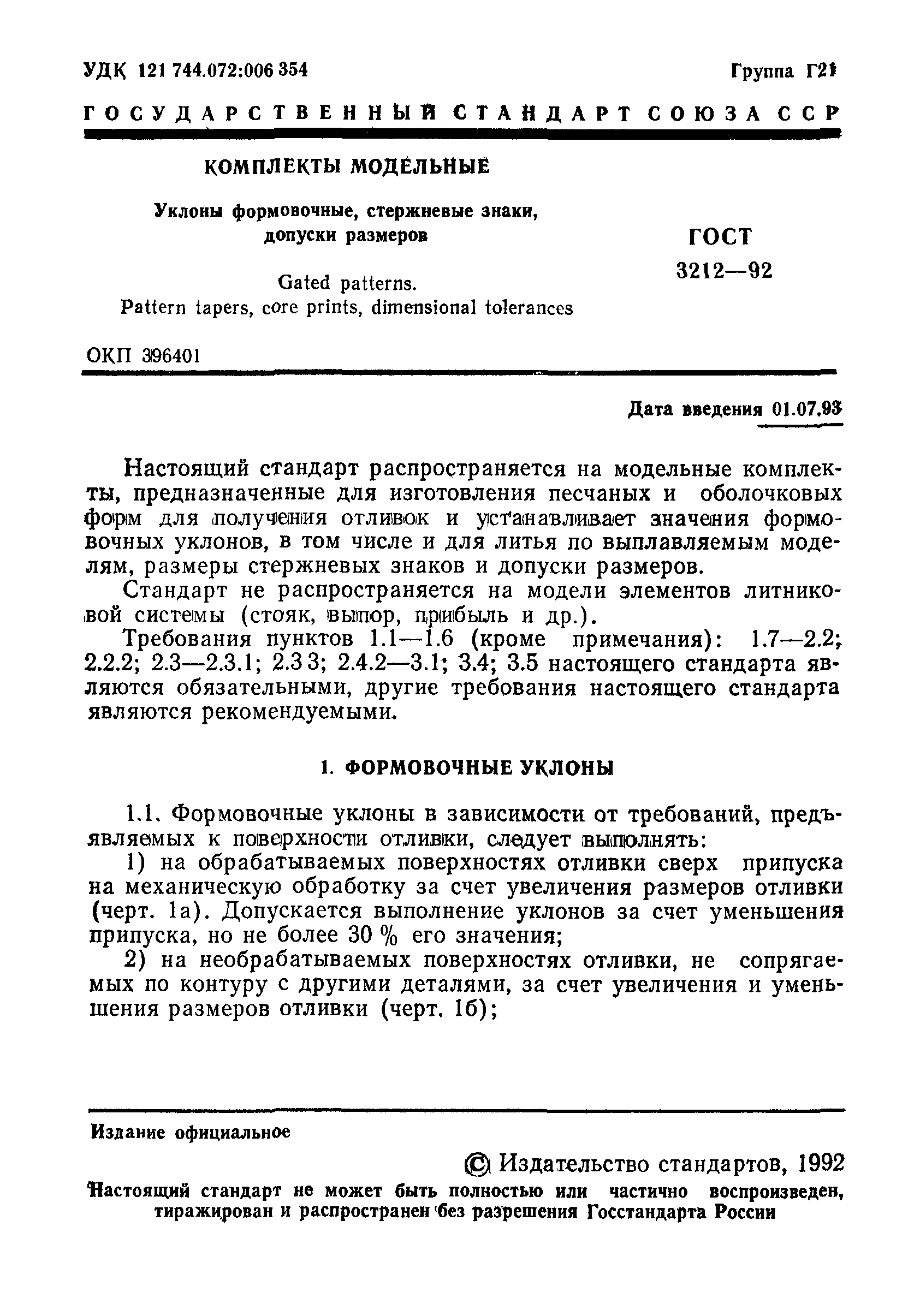 ГОСТ 3212-92