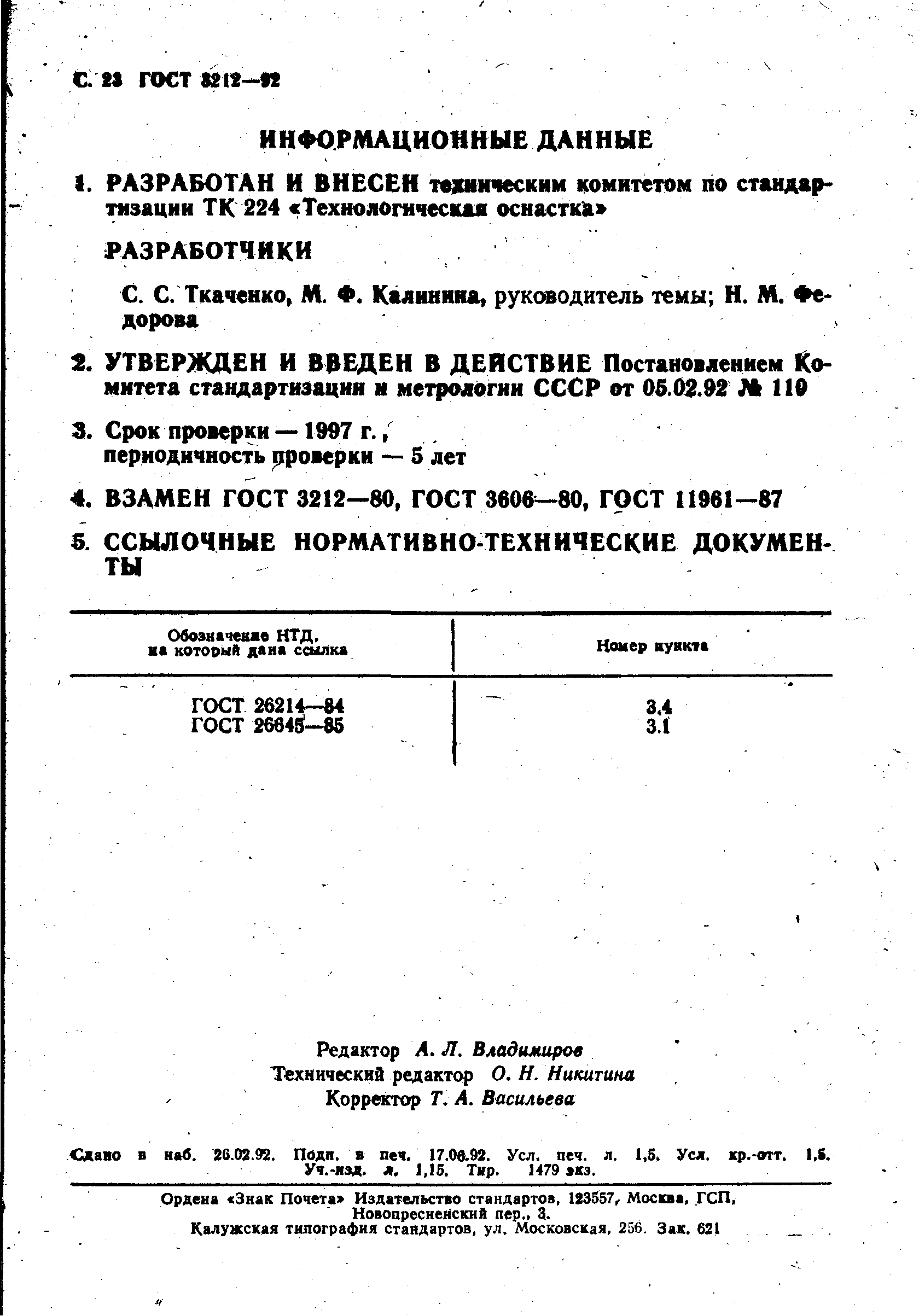 ГОСТ 3212-92