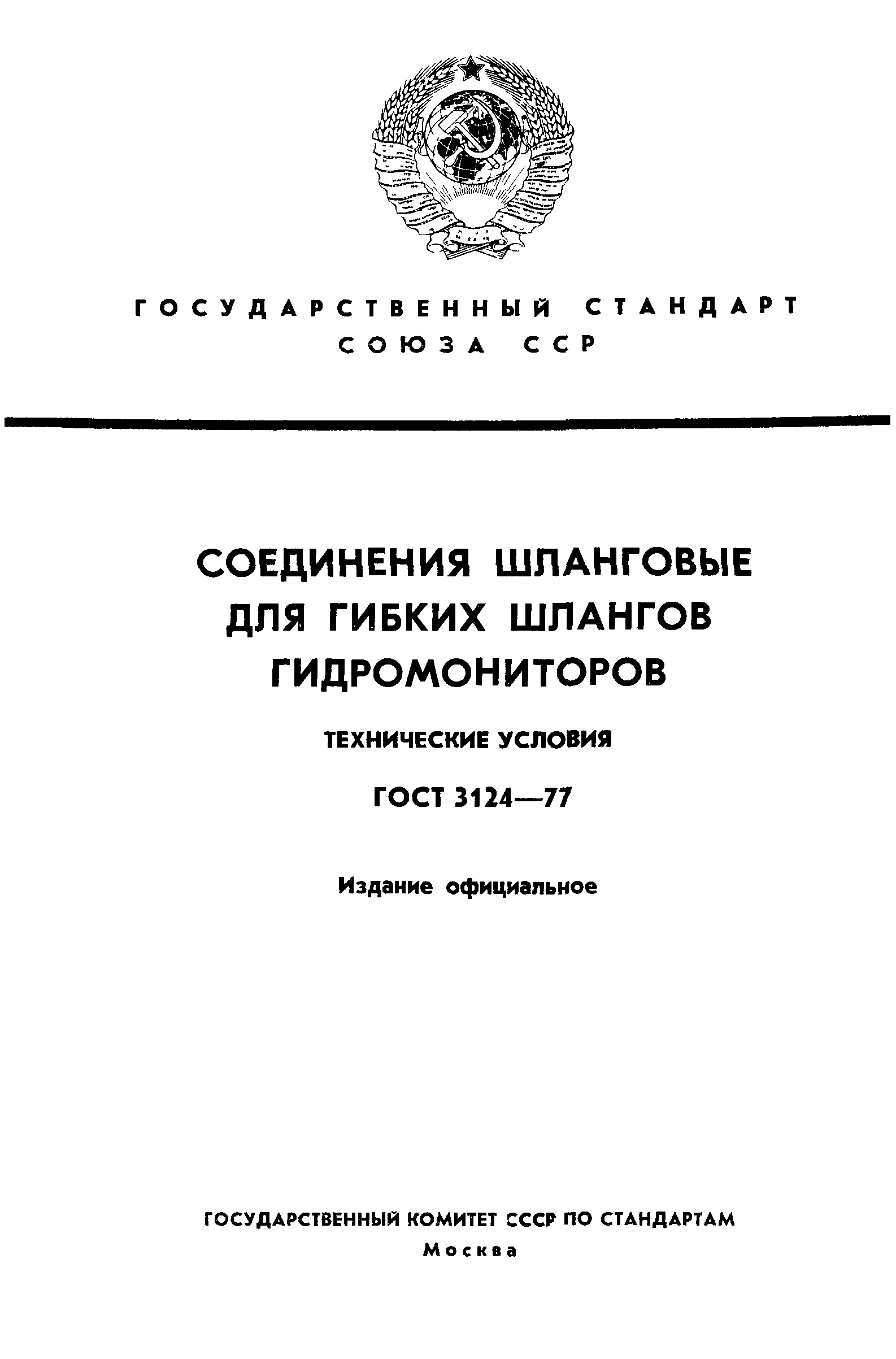 ГОСТ 3124-77