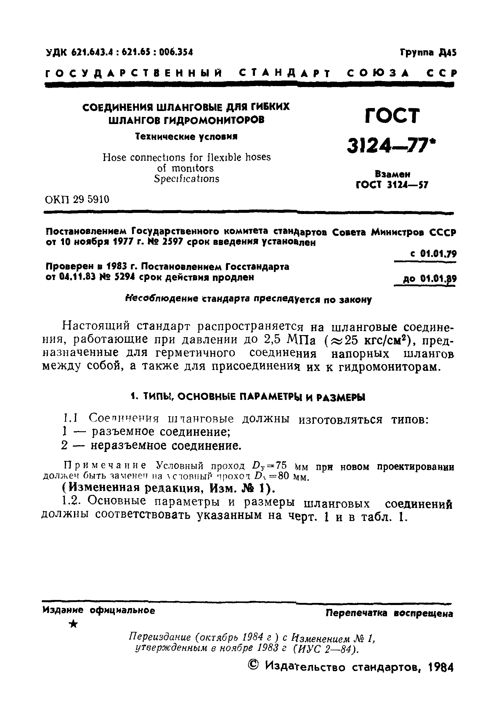 ГОСТ 3124-77