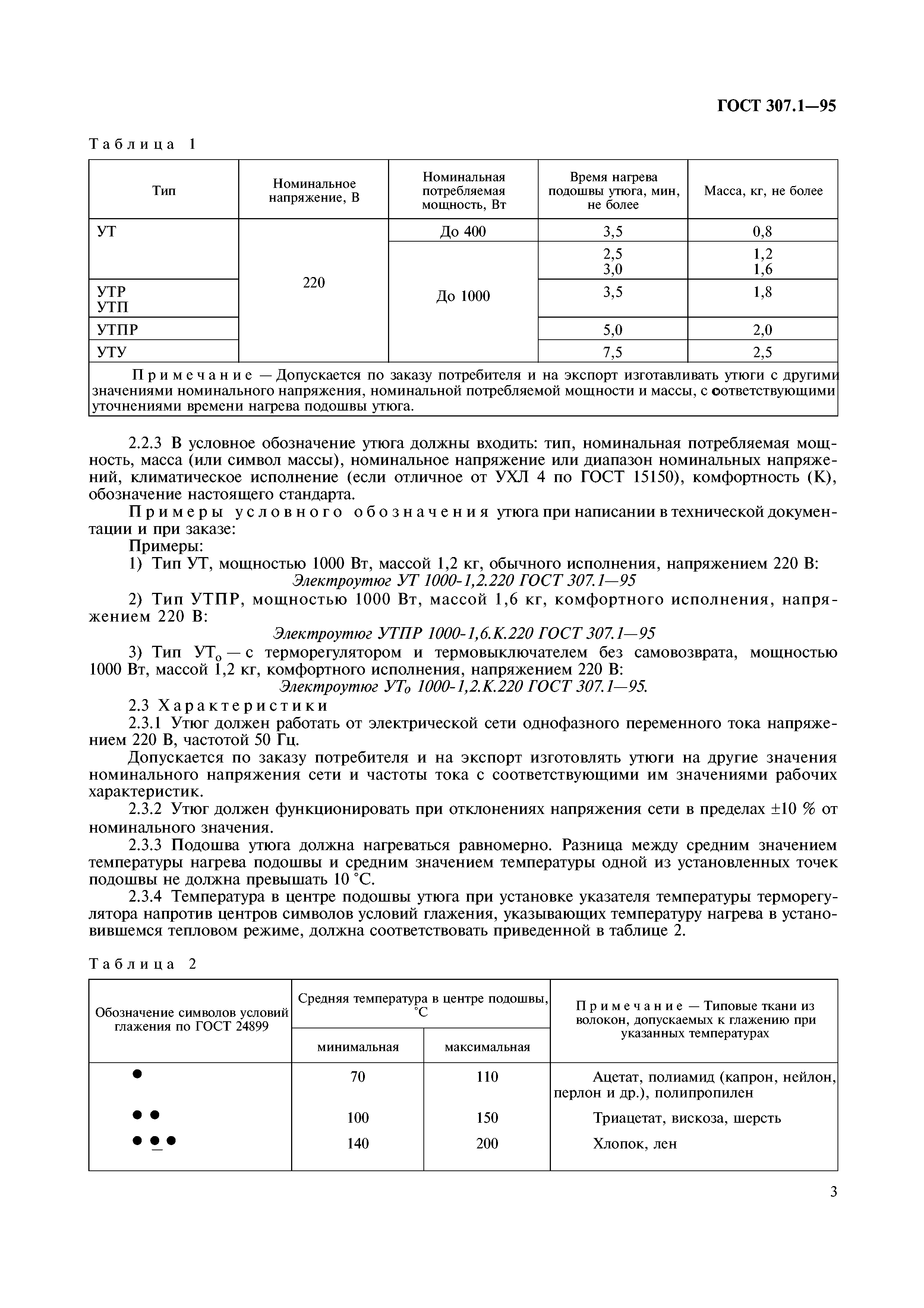 ГОСТ 307.1-95