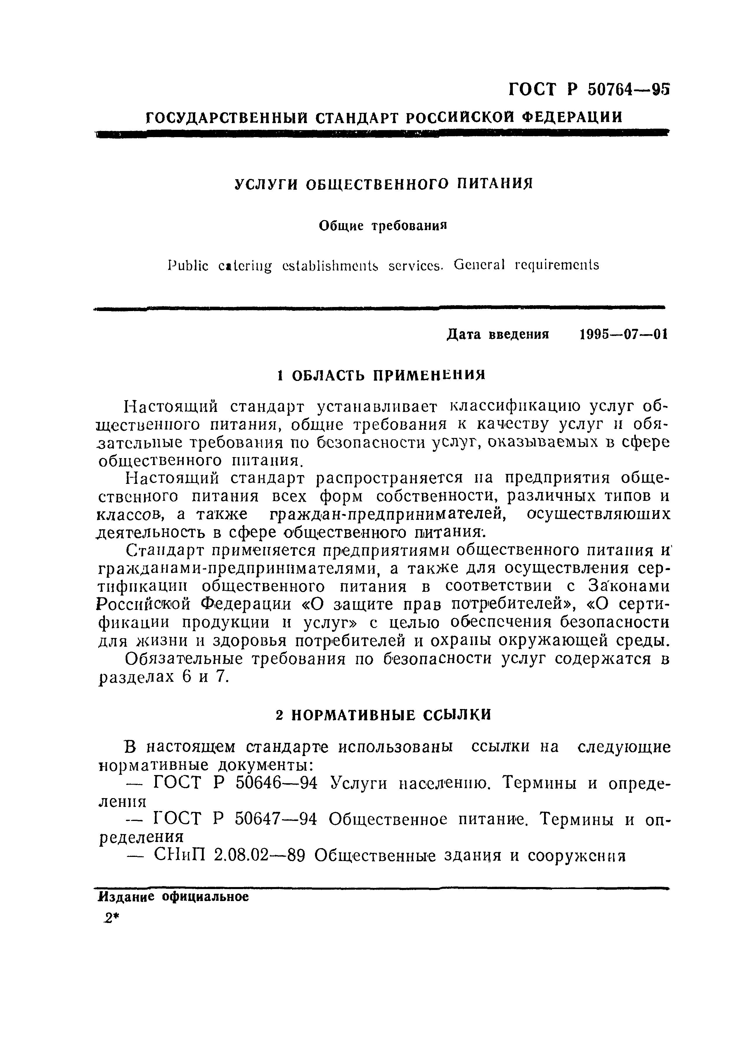 ГОСТ Р 50764-95