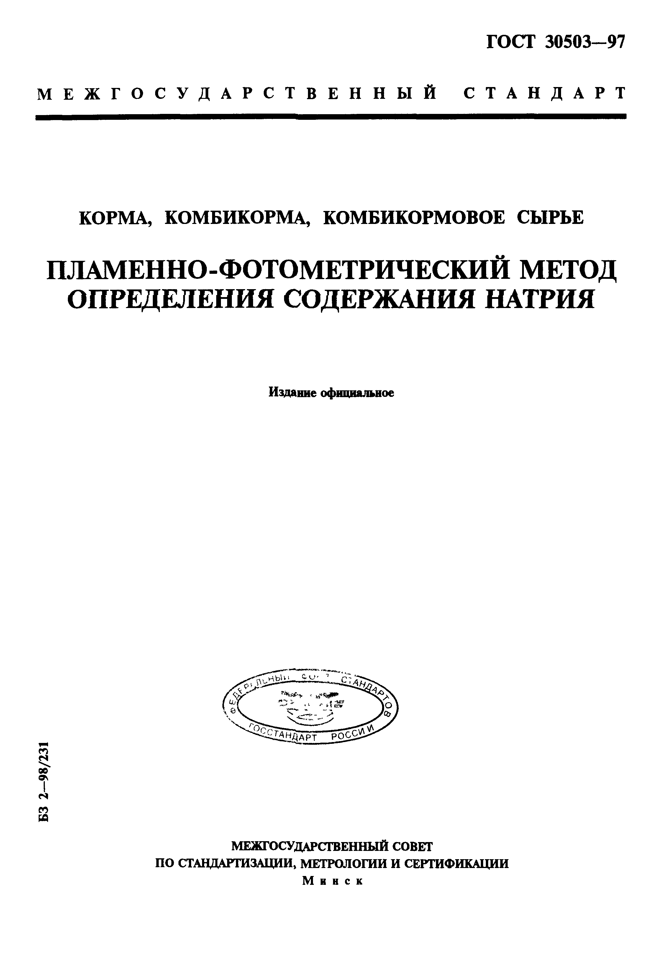 ГОСТ 30503-97