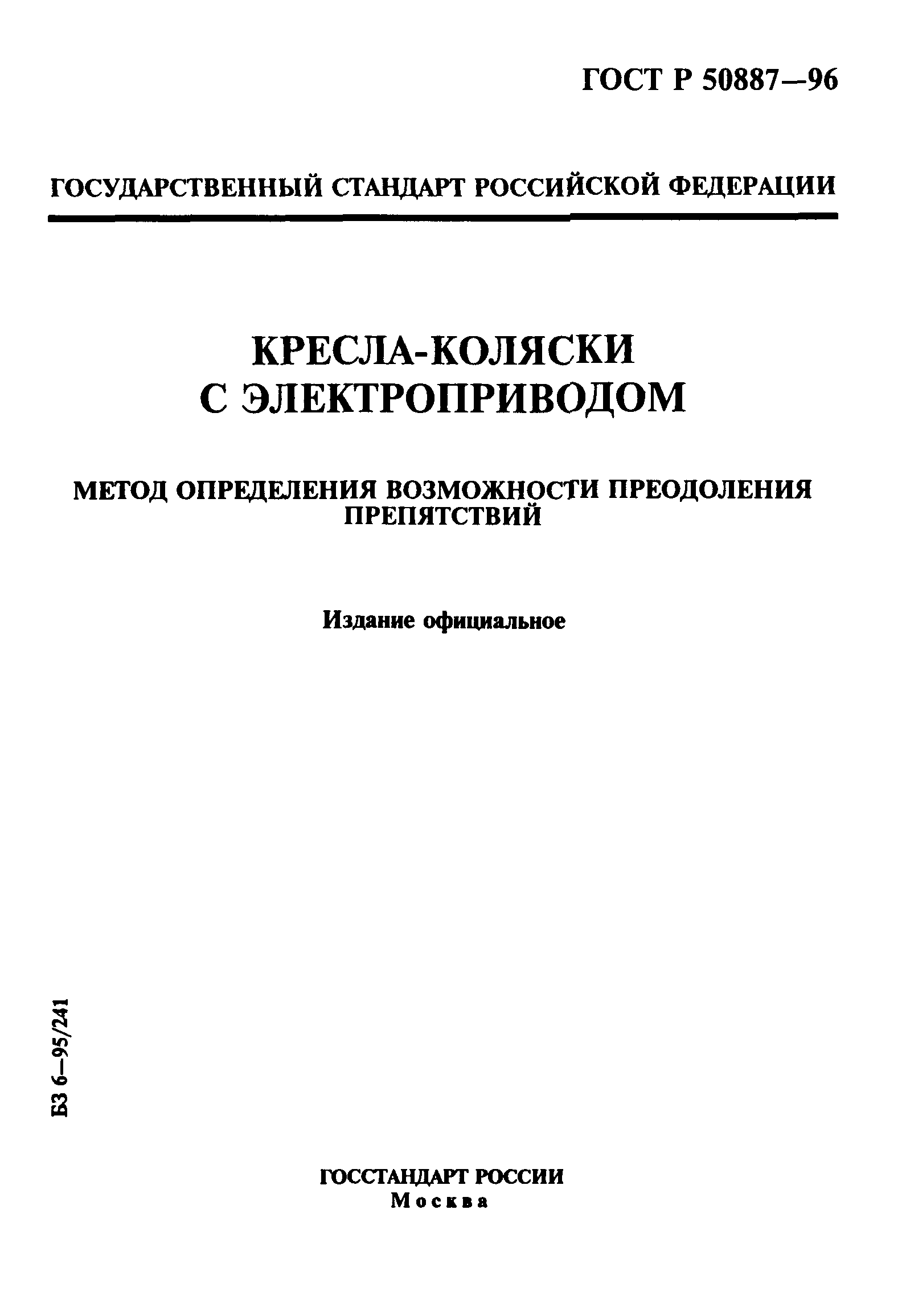 гост кресла коляски с электроприводом