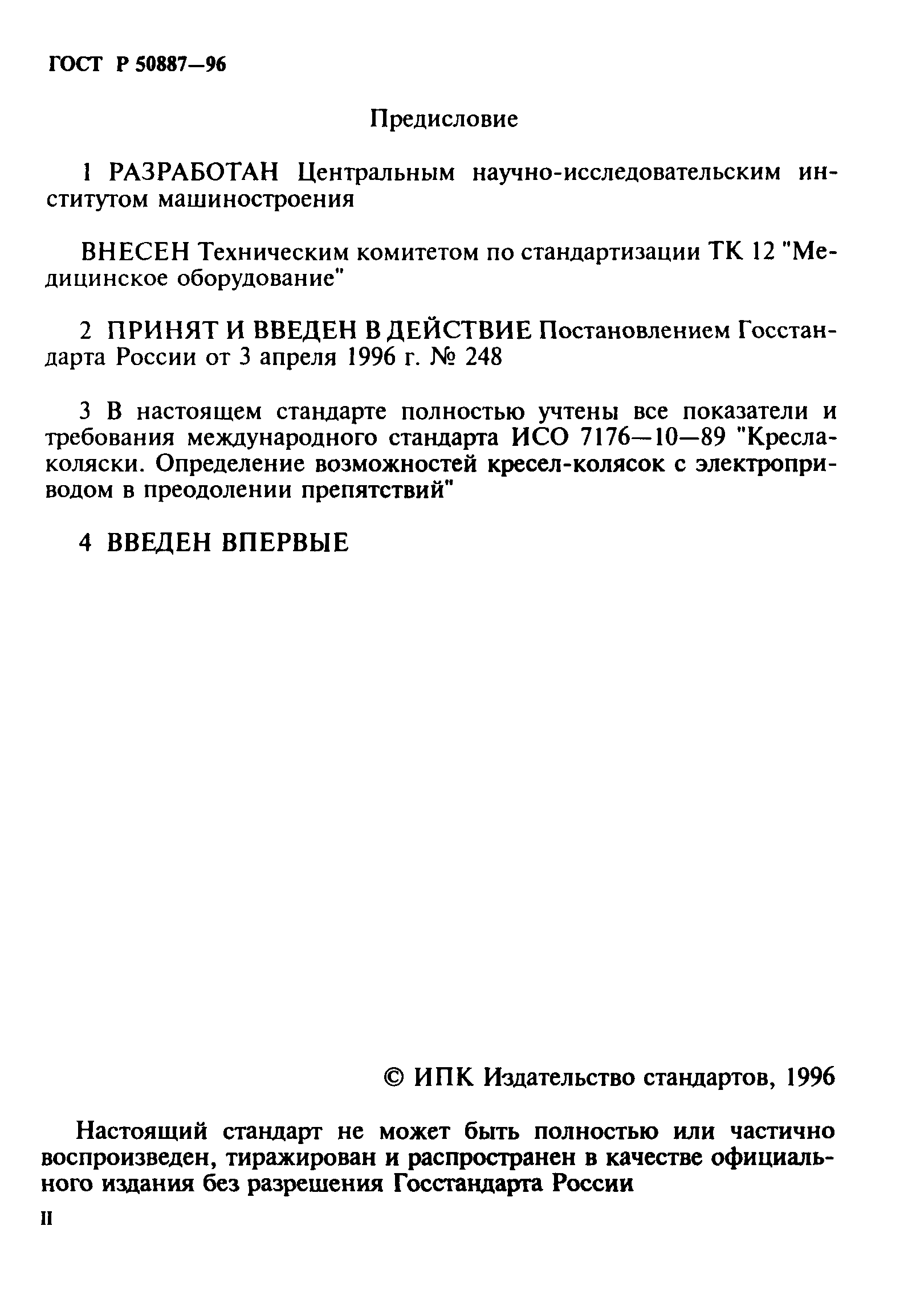 ГОСТ 30497-96