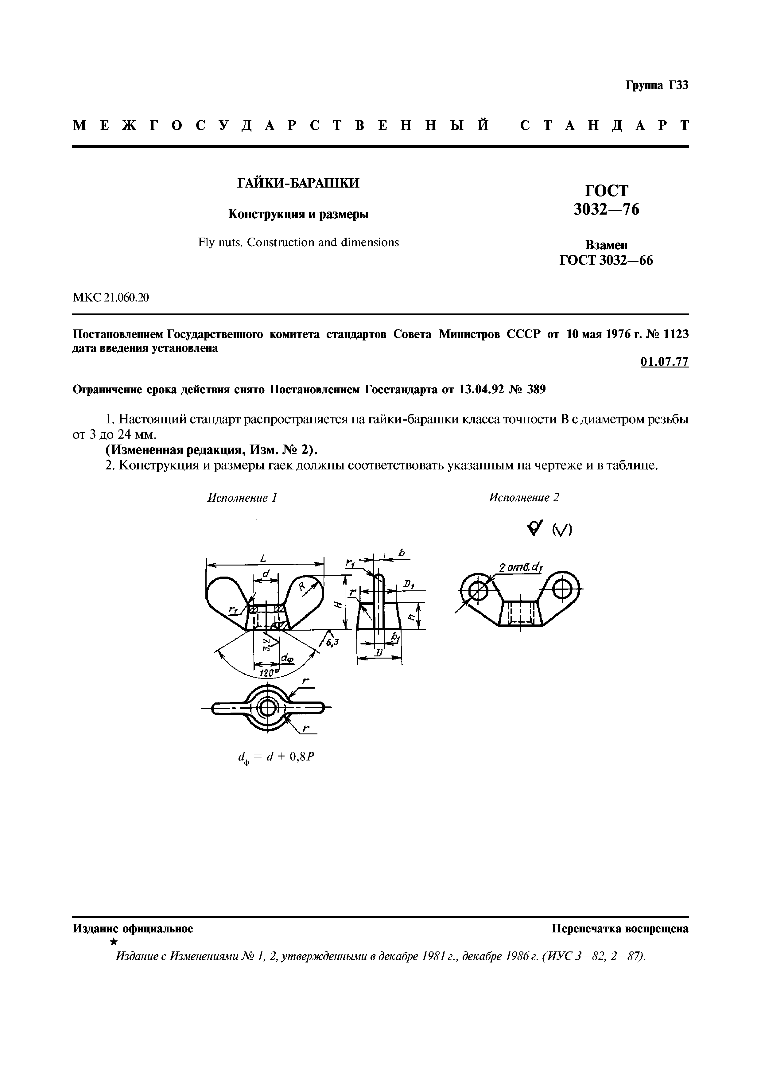 ГОСТ 3032-76