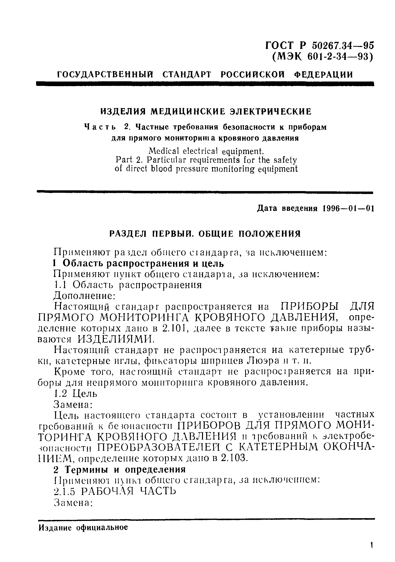 ГОСТ 30324.34-95