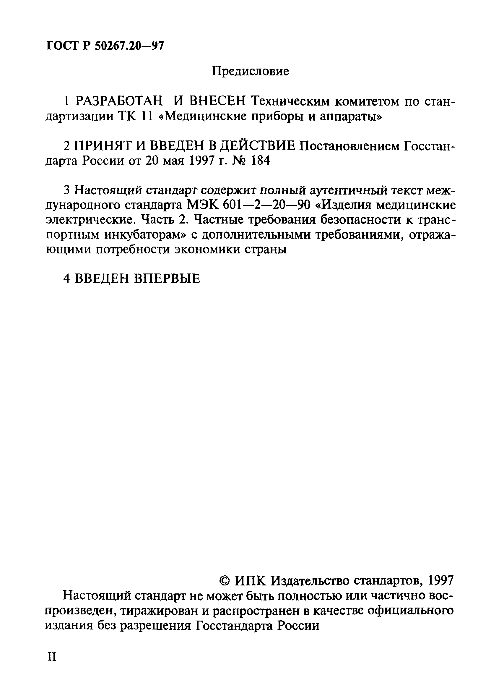 ГОСТ 30324.20-95