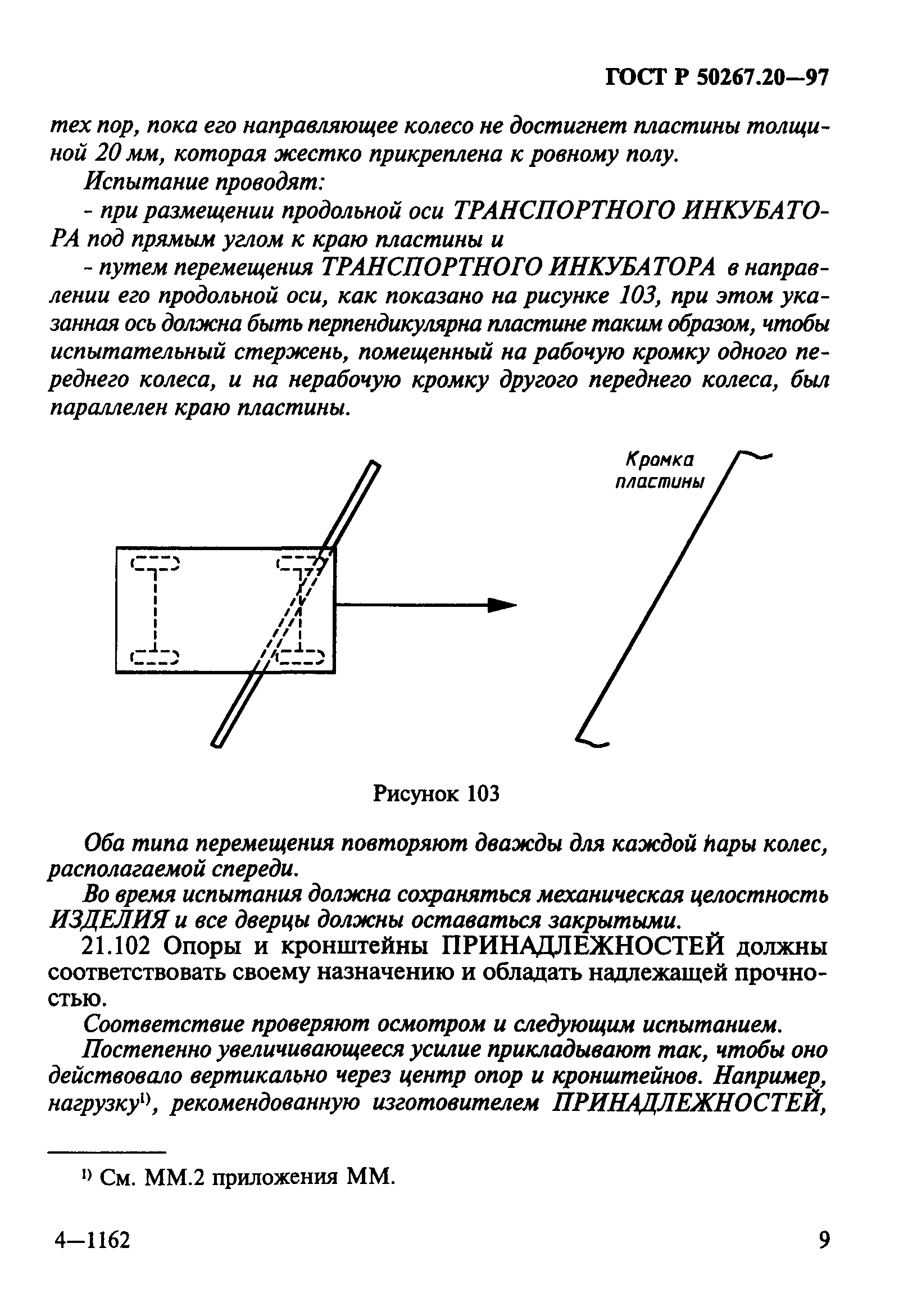 ГОСТ 30324.20-95