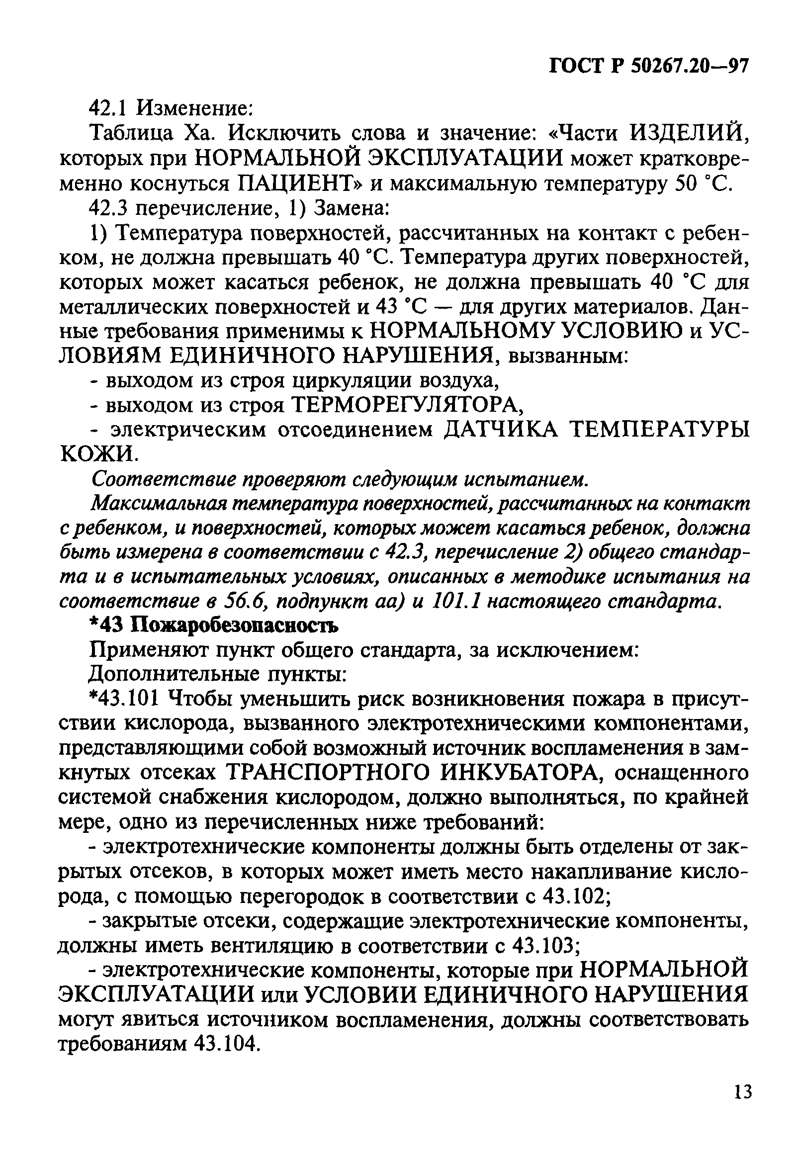 ГОСТ 30324.20-95