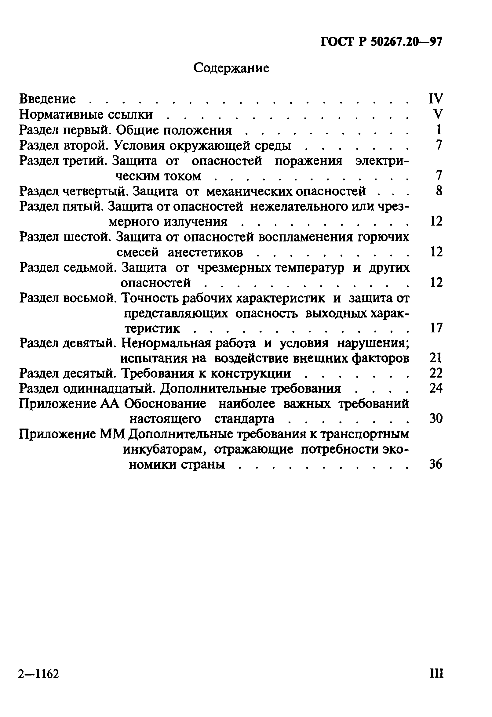 ГОСТ 30324.20-95